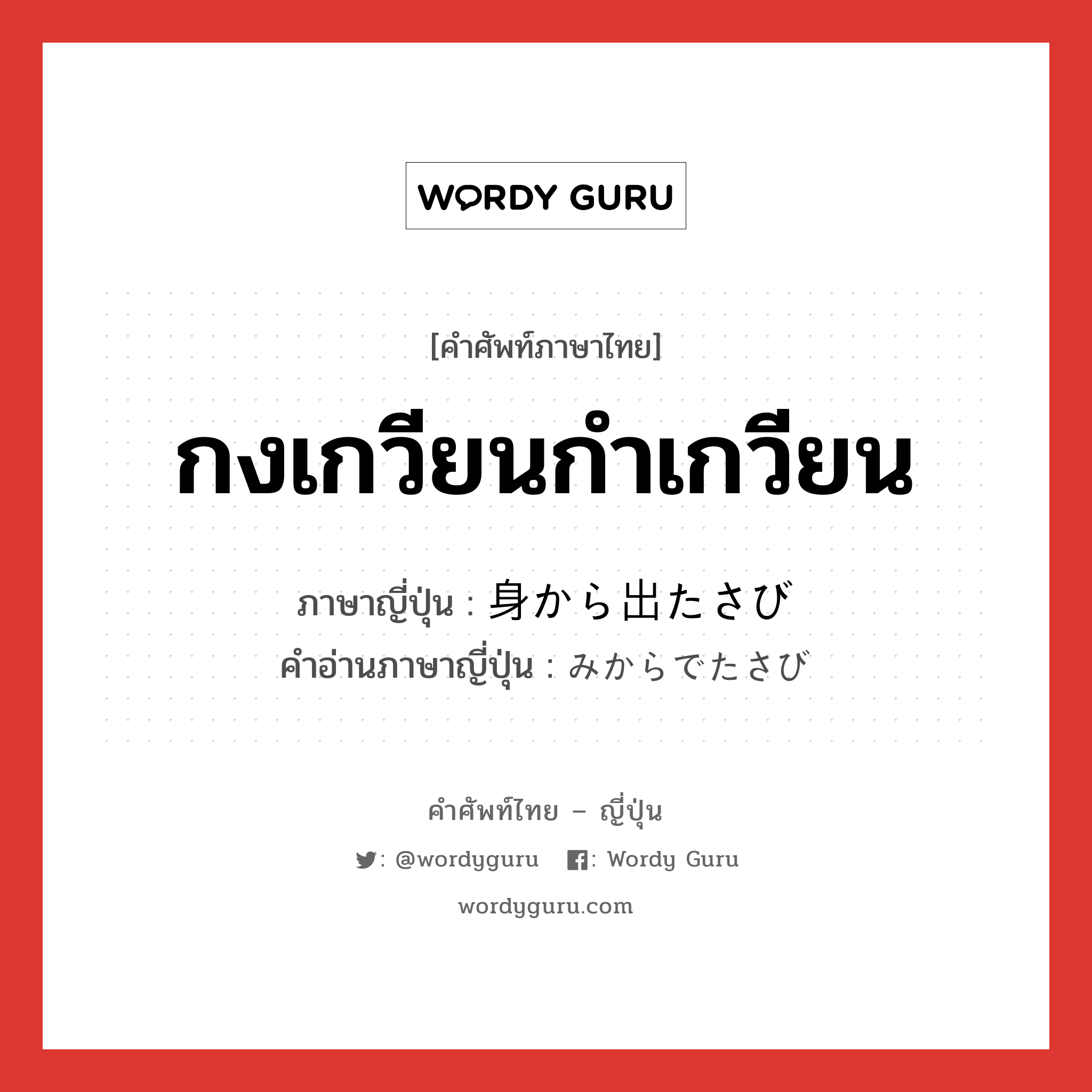 กงเกวียนกำเกวียน ภาษาญี่ปุ่นคืออะไร, คำศัพท์ภาษาไทย - ญี่ปุ่น กงเกวียนกำเกวียน ภาษาญี่ปุ่น 身から出たさび คำอ่านภาษาญี่ปุ่น みからでたさび หมวด idiom หมวด idiom