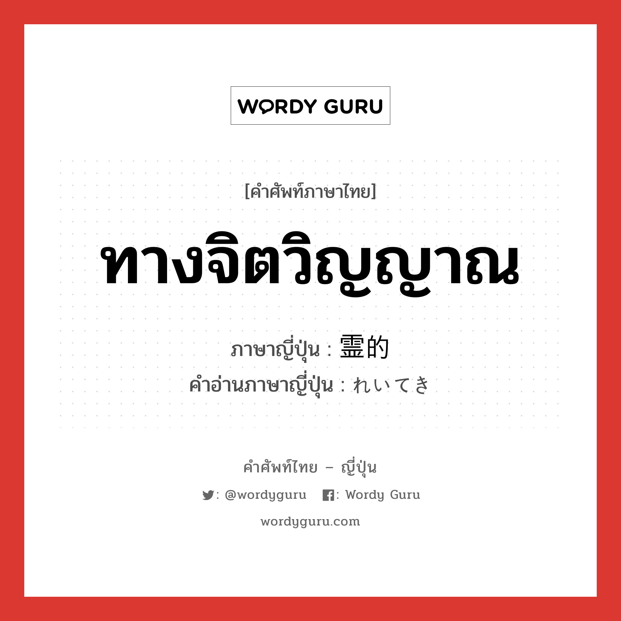 ทางจิตวิญญาณ ภาษาญี่ปุ่นคืออะไร, คำศัพท์ภาษาไทย - ญี่ปุ่น ทางจิตวิญญาณ ภาษาญี่ปุ่น 霊的 คำอ่านภาษาญี่ปุ่น れいてき หมวด adj-na หมวด adj-na