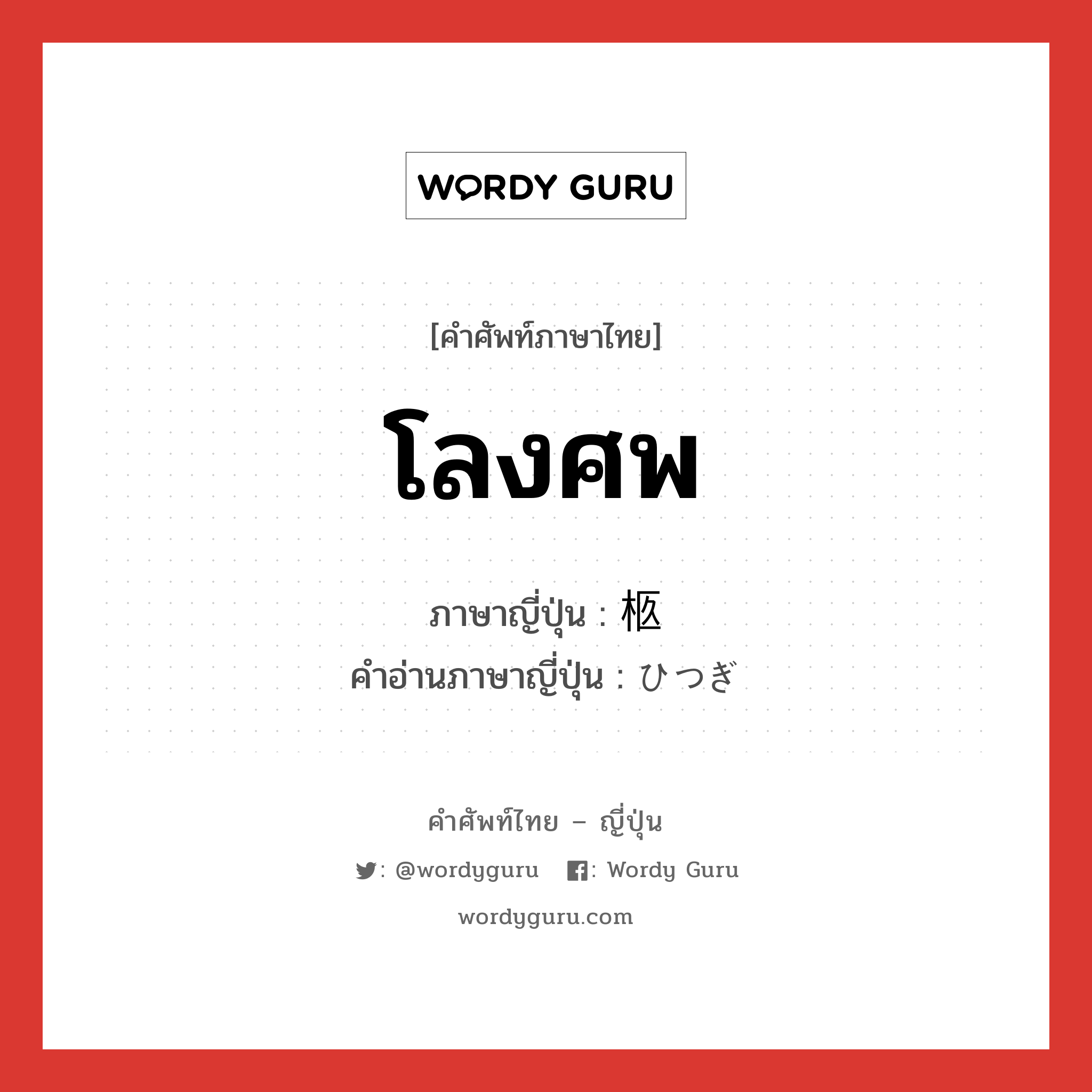 โลงศพ ภาษาญี่ปุ่นคืออะไร, คำศัพท์ภาษาไทย - ญี่ปุ่น โลงศพ ภาษาญี่ปุ่น 柩 คำอ่านภาษาญี่ปุ่น ひつぎ หมวด n หมวด n