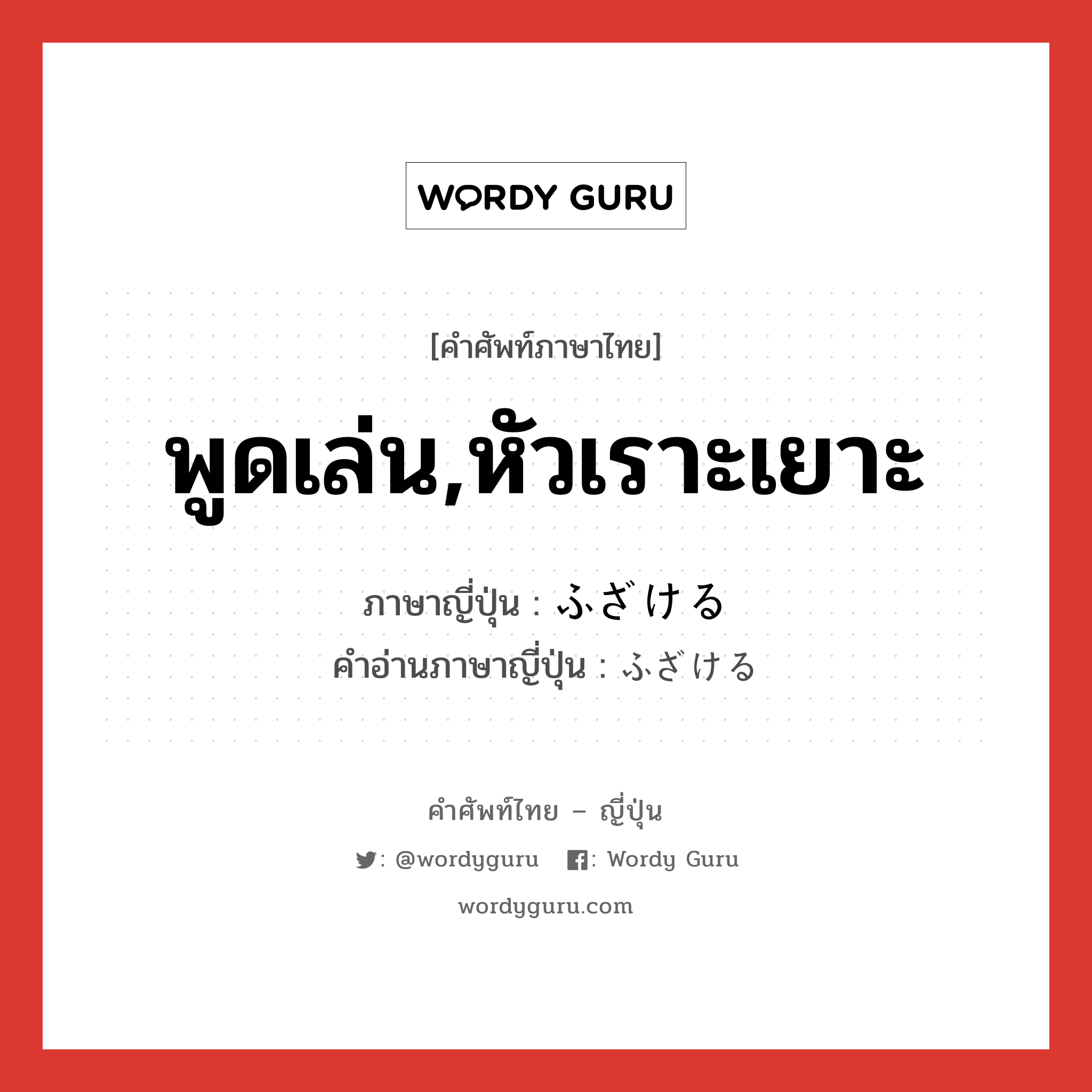 พูดเล่น,หัวเราะเยาะ ภาษาญี่ปุ่นคืออะไร, คำศัพท์ภาษาไทย - ญี่ปุ่น พูดเล่น,หัวเราะเยาะ ภาษาญี่ปุ่น ふざける คำอ่านภาษาญี่ปุ่น ふざける หมวด v หมวด v