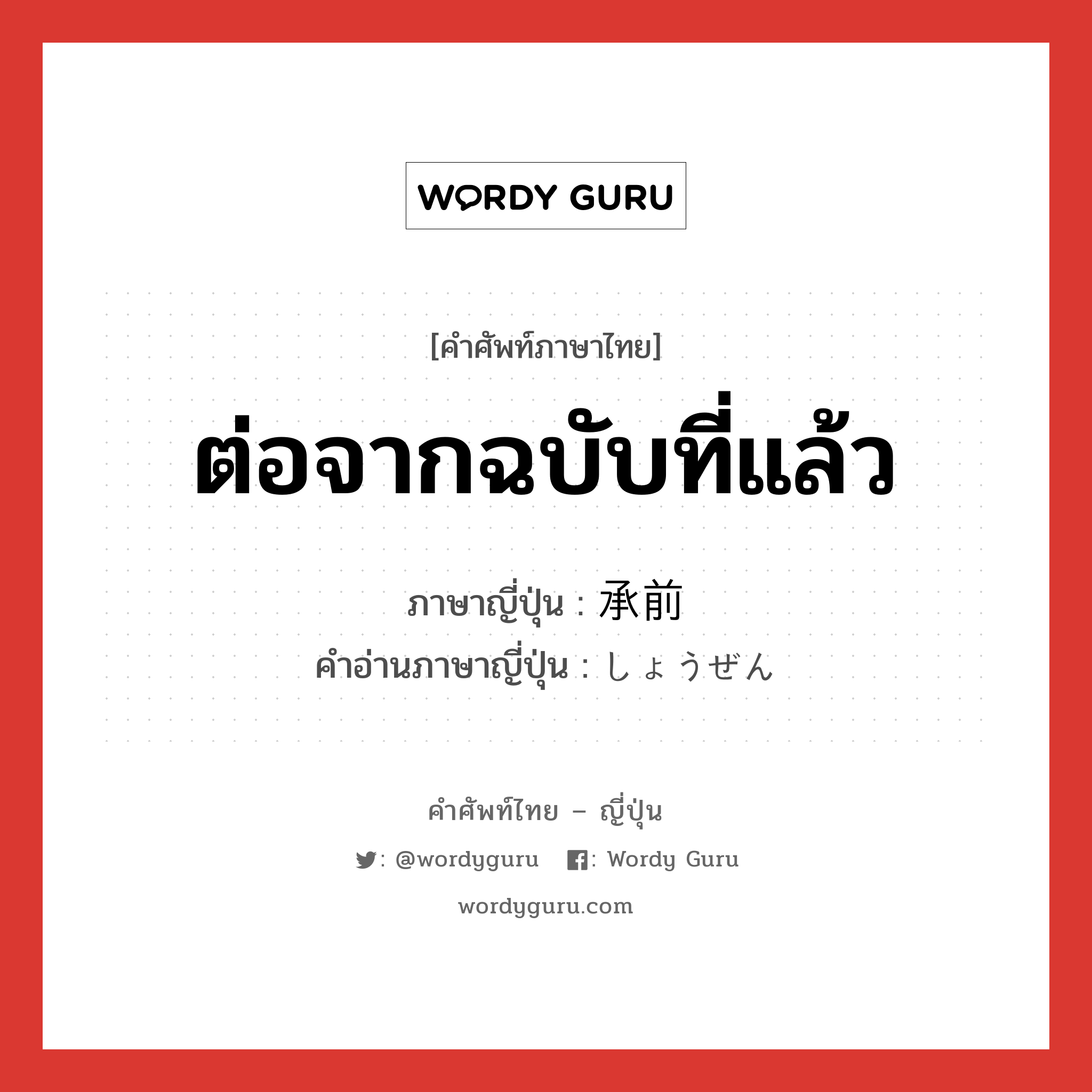 ต่อจากฉบับที่แล้ว ภาษาญี่ปุ่นคืออะไร, คำศัพท์ภาษาไทย - ญี่ปุ่น ต่อจากฉบับที่แล้ว ภาษาญี่ปุ่น 承前 คำอ่านภาษาญี่ปุ่น しょうぜん หมวด n หมวด n