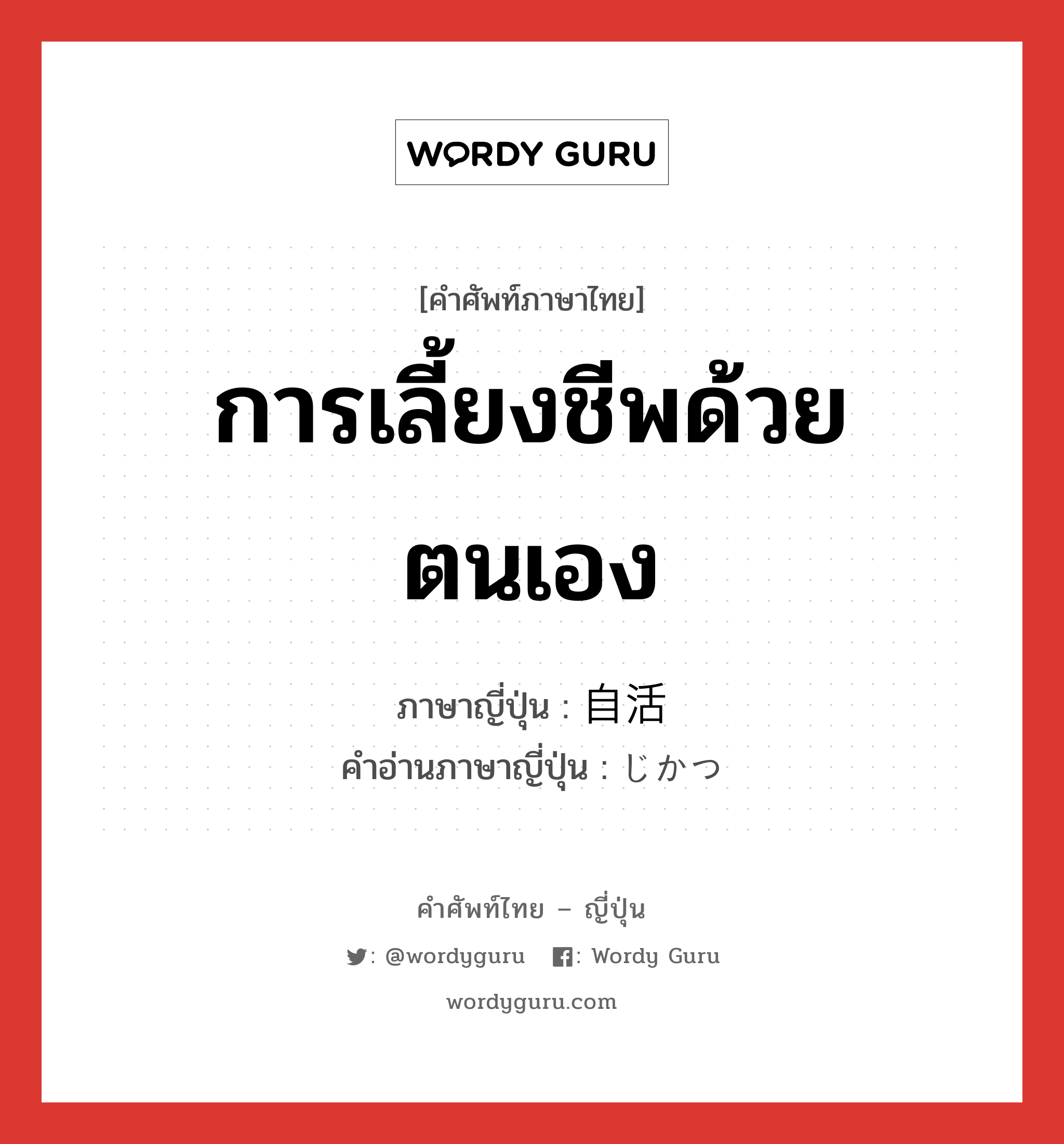 การเลี้ยงชีพด้วยตนเอง ภาษาญี่ปุ่นคืออะไร, คำศัพท์ภาษาไทย - ญี่ปุ่น การเลี้ยงชีพด้วยตนเอง ภาษาญี่ปุ่น 自活 คำอ่านภาษาญี่ปุ่น じかつ หมวด n หมวด n