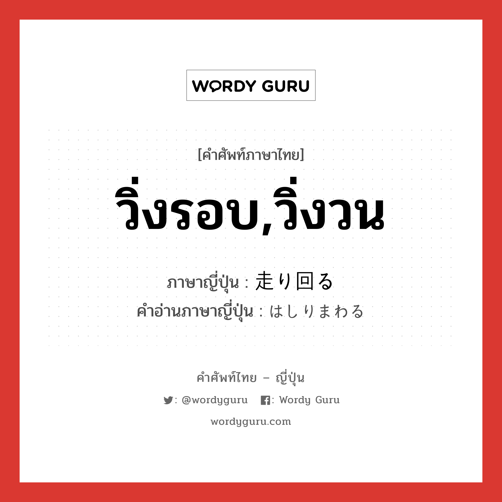 วิ่งรอบ,วิ่งวน ภาษาญี่ปุ่นคืออะไร, คำศัพท์ภาษาไทย - ญี่ปุ่น วิ่งรอบ,วิ่งวน ภาษาญี่ปุ่น 走り回る คำอ่านภาษาญี่ปุ่น はしりまわる หมวด v5r หมวด v5r