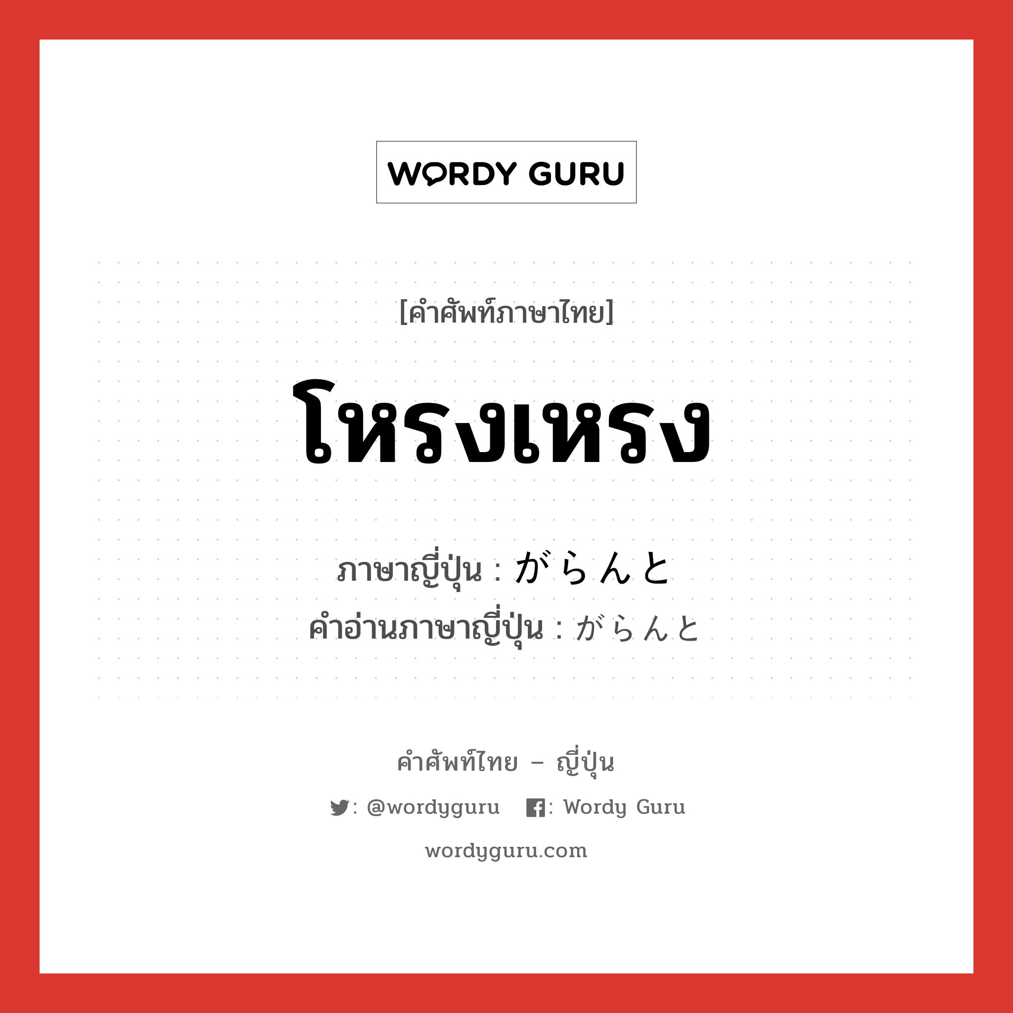 โหรงเหรง ภาษาญี่ปุ่นคืออะไร, คำศัพท์ภาษาไทย - ญี่ปุ่น โหรงเหรง ภาษาญี่ปุ่น がらんと คำอ่านภาษาญี่ปุ่น がらんと หมวด adv หมวด adv