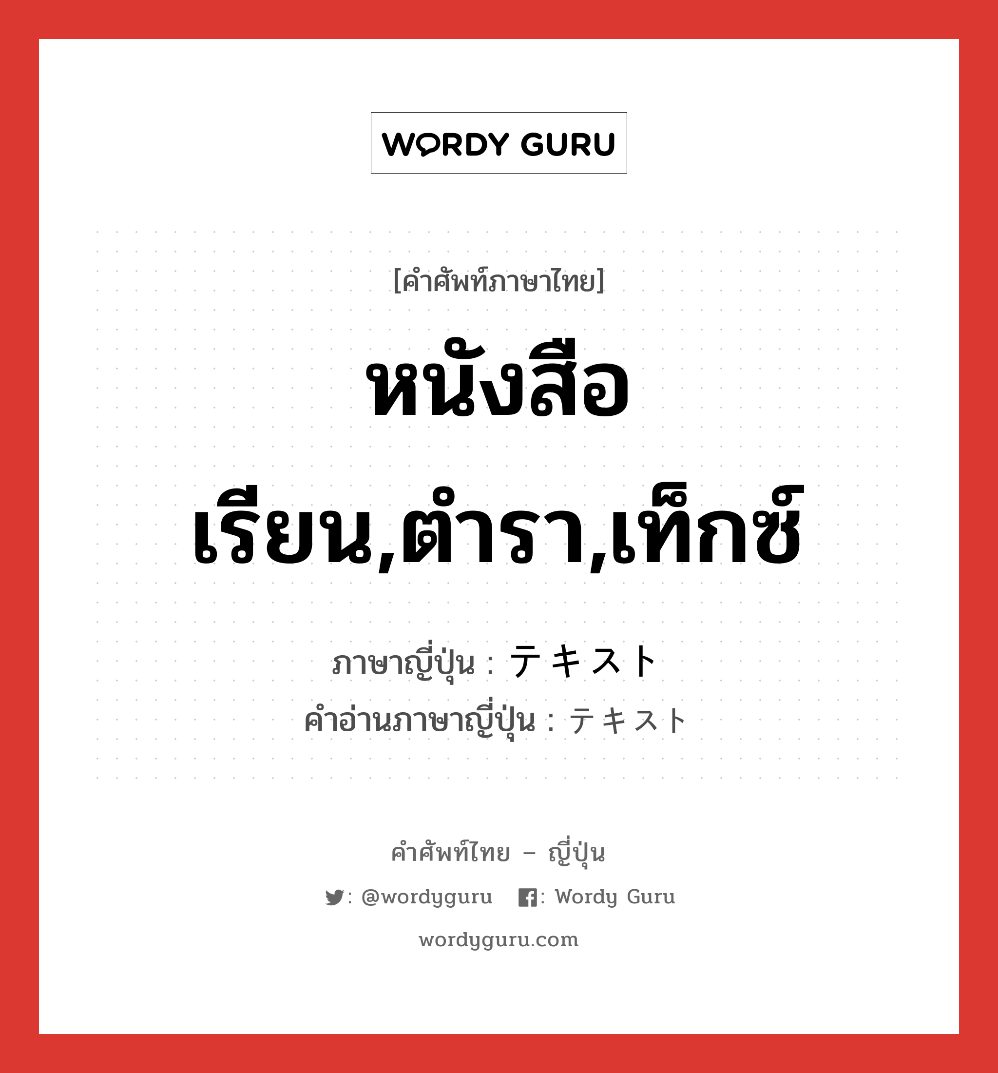 หนังสือเรียน,ตำรา,เท็กซ์ ภาษาญี่ปุ่นคืออะไร, คำศัพท์ภาษาไทย - ญี่ปุ่น หนังสือเรียน,ตำรา,เท็กซ์ ภาษาญี่ปุ่น テキスト คำอ่านภาษาญี่ปุ่น テキスト หมวด n หมวด n