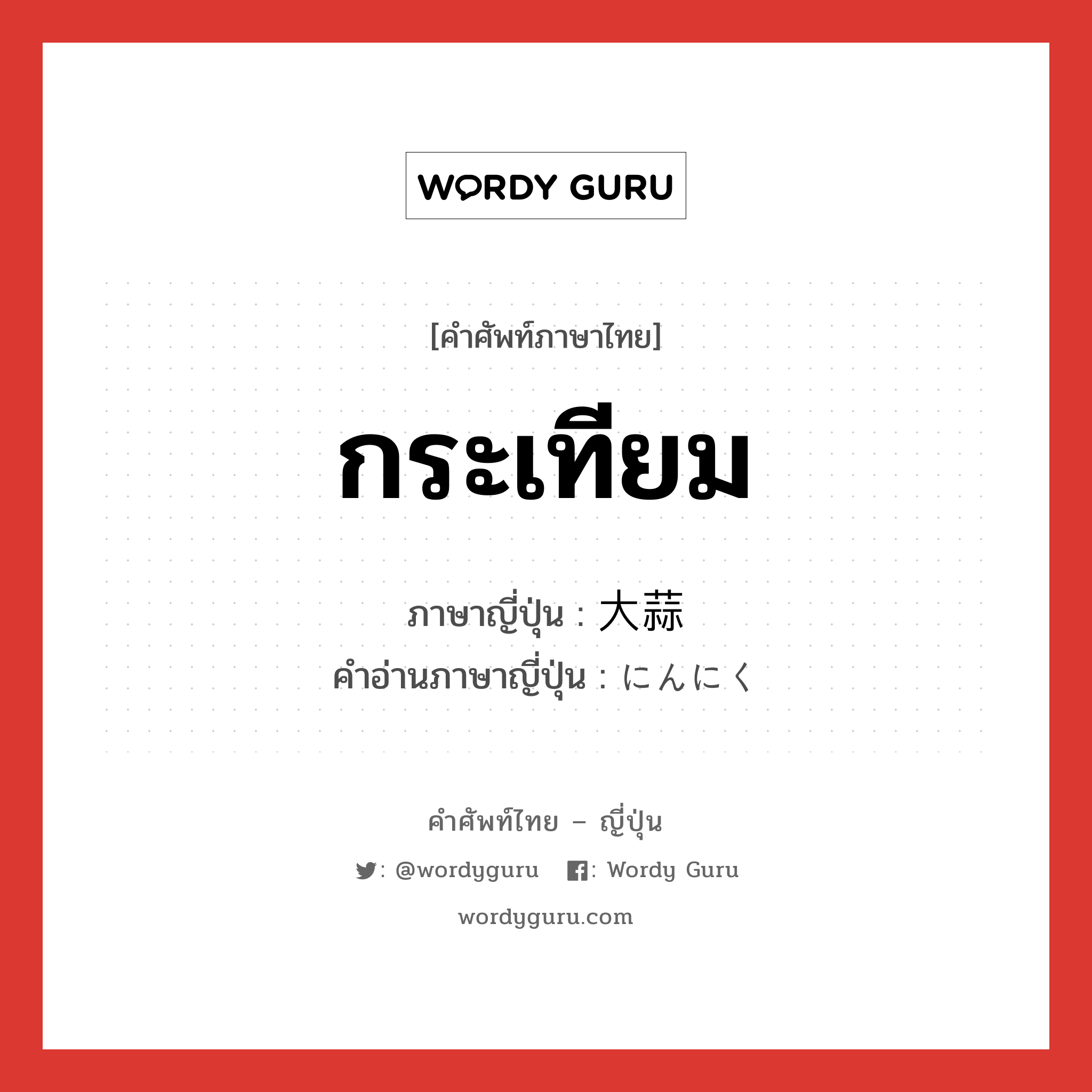 กระเทียม ภาษาญี่ปุ่นคืออะไร, คำศัพท์ภาษาไทย - ญี่ปุ่น กระเทียม ภาษาญี่ปุ่น 大蒜 คำอ่านภาษาญี่ปุ่น にんにく หมวด n หมวด n