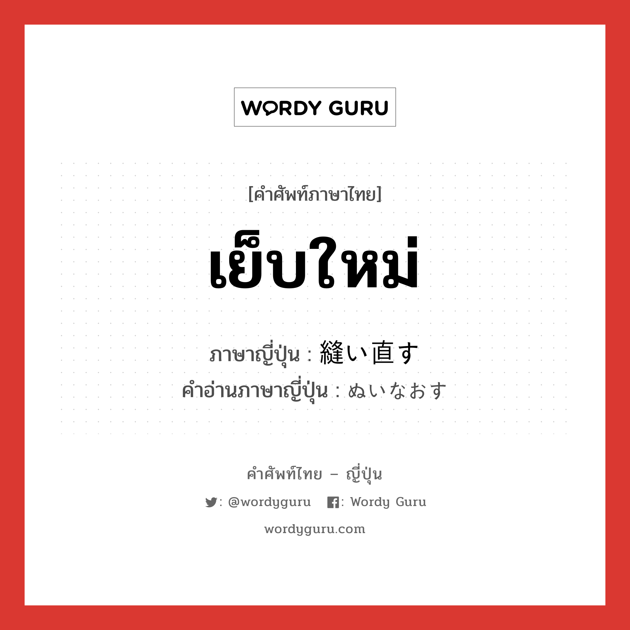 เย็บใหม่ ภาษาญี่ปุ่นคืออะไร, คำศัพท์ภาษาไทย - ญี่ปุ่น เย็บใหม่ ภาษาญี่ปุ่น 縫い直す คำอ่านภาษาญี่ปุ่น ぬいなおす หมวด v5s หมวด v5s