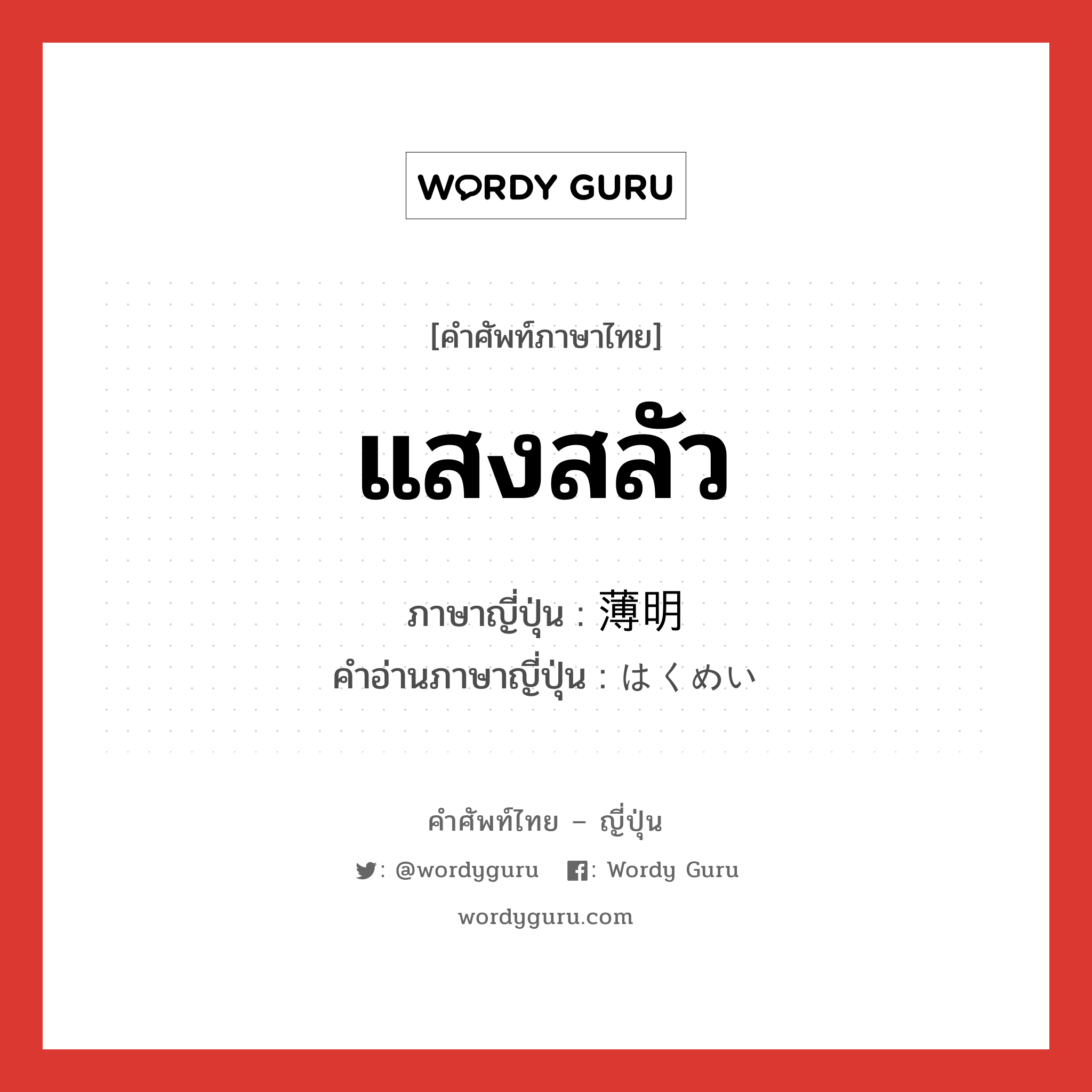 แสงสลัว ภาษาญี่ปุ่นคืออะไร, คำศัพท์ภาษาไทย - ญี่ปุ่น แสงสลัว ภาษาญี่ปุ่น 薄明 คำอ่านภาษาญี่ปุ่น はくめい หมวด n หมวด n