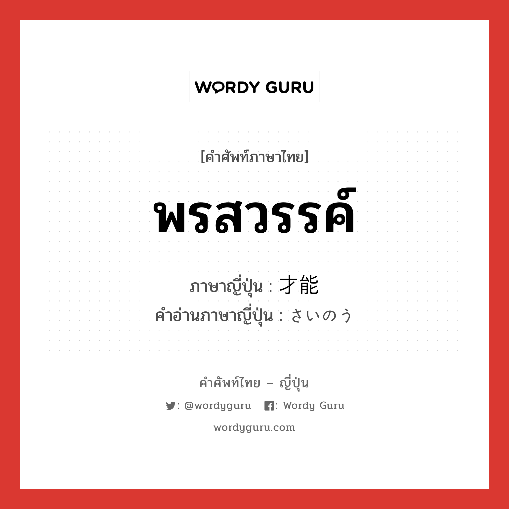 พรสวรรค์ ภาษาญี่ปุ่นคืออะไร, คำศัพท์ภาษาไทย - ญี่ปุ่น พรสวรรค์ ภาษาญี่ปุ่น 才能 คำอ่านภาษาญี่ปุ่น さいのう หมวด n หมวด n