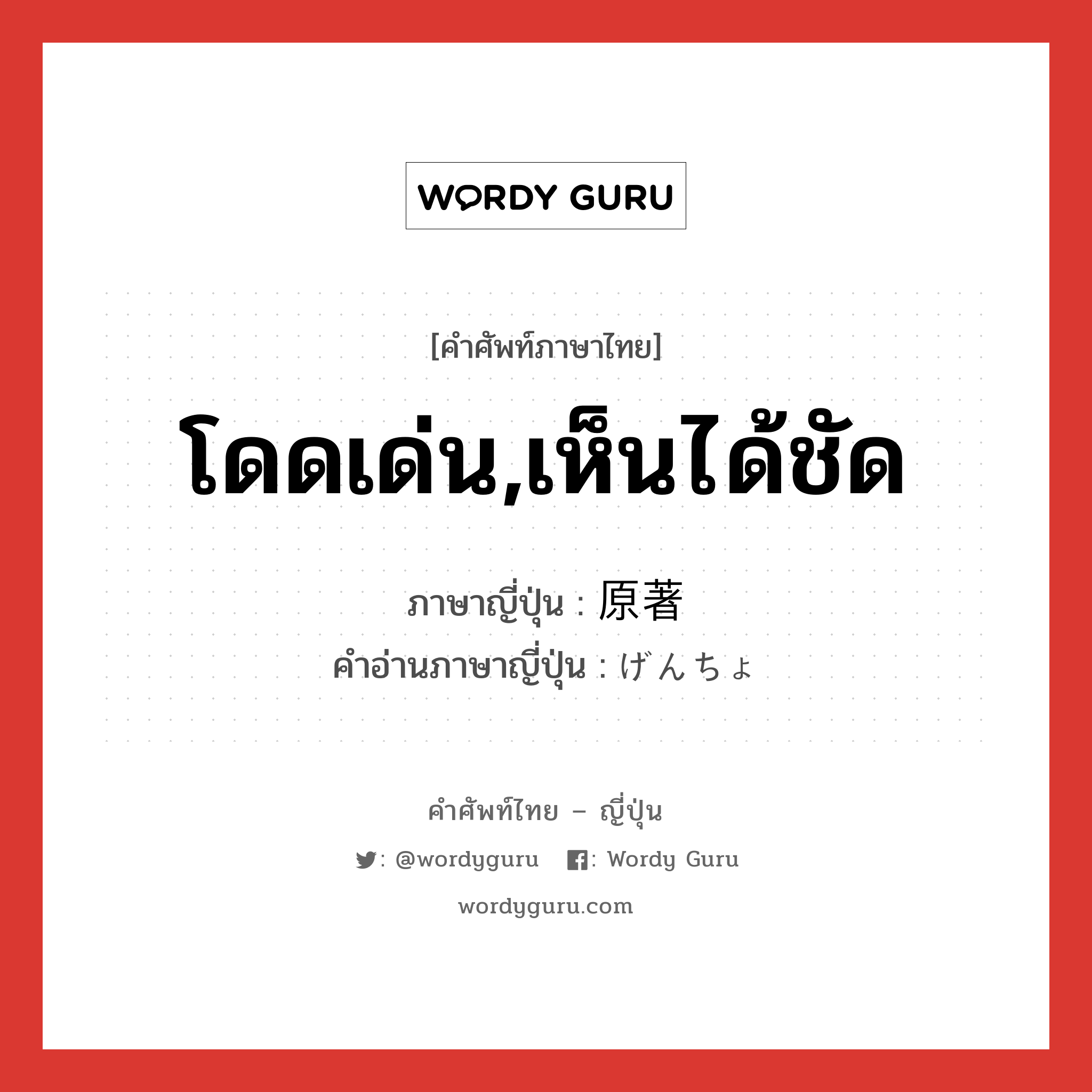 โดดเด่น,เห็นได้ชัด ภาษาญี่ปุ่นคืออะไร, คำศัพท์ภาษาไทย - ญี่ปุ่น โดดเด่น,เห็นได้ชัด ภาษาญี่ปุ่น 原著 คำอ่านภาษาญี่ปุ่น げんちょ หมวด n หมวด n