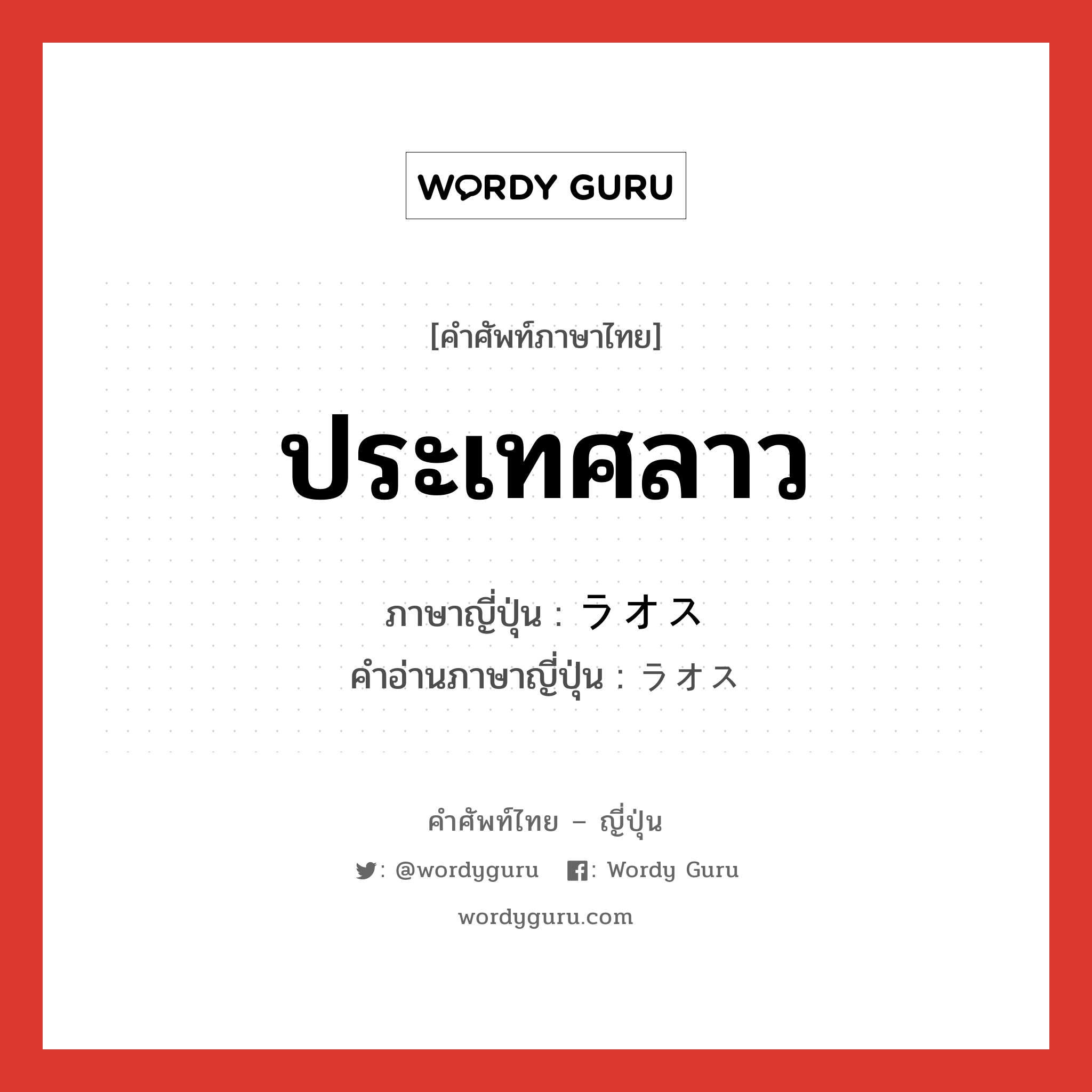 ประเทศลาว ภาษาญี่ปุ่นคืออะไร, คำศัพท์ภาษาไทย - ญี่ปุ่น ประเทศลาว ภาษาญี่ปุ่น ラオス คำอ่านภาษาญี่ปุ่น ラオス หมวด n หมวด n