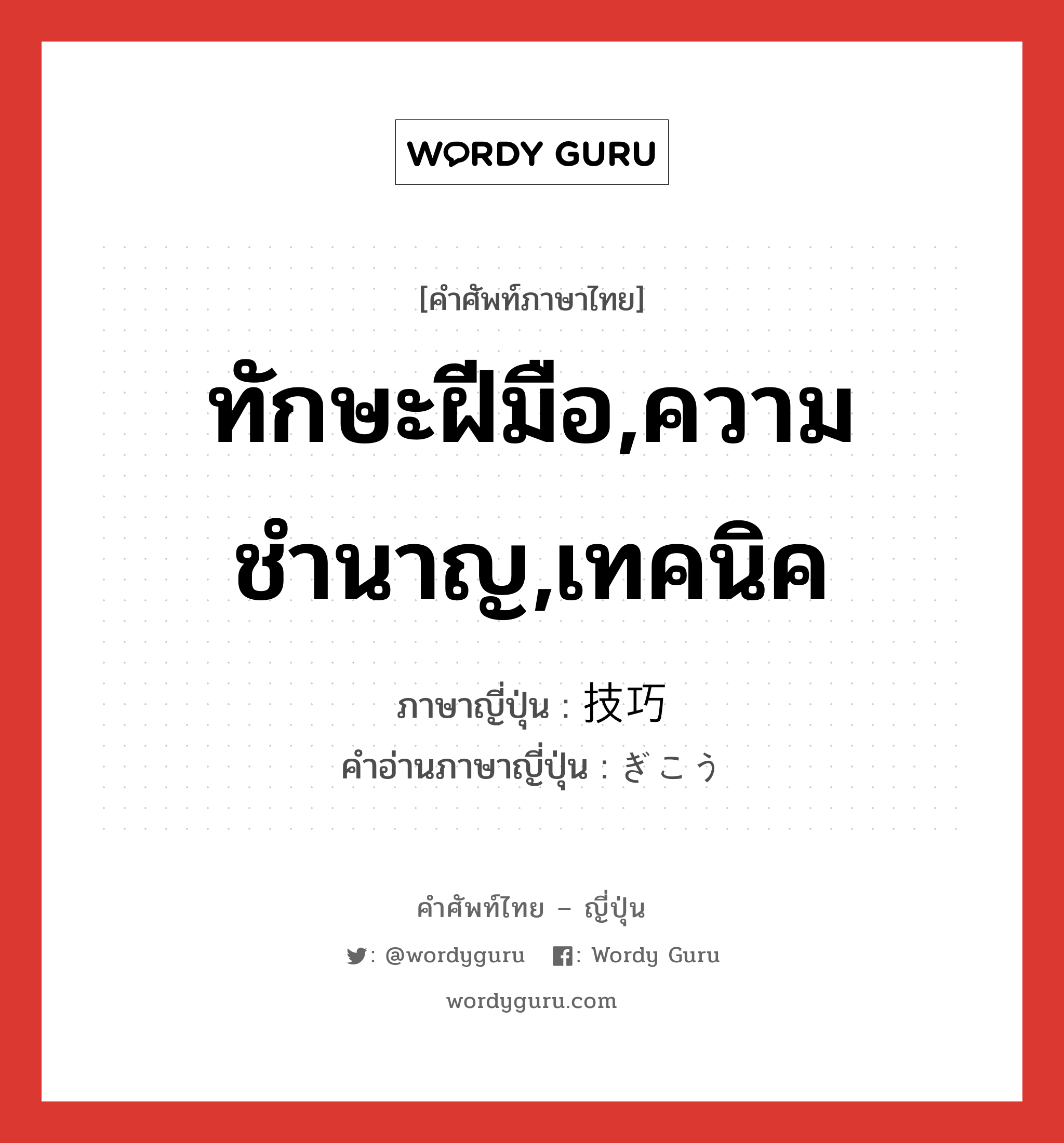 ทักษะฝีมือ,ความชำนาญ,เทคนิค ภาษาญี่ปุ่นคืออะไร, คำศัพท์ภาษาไทย - ญี่ปุ่น ทักษะฝีมือ,ความชำนาญ,เทคนิค ภาษาญี่ปุ่น 技巧 คำอ่านภาษาญี่ปุ่น ぎこう หมวด n หมวด n