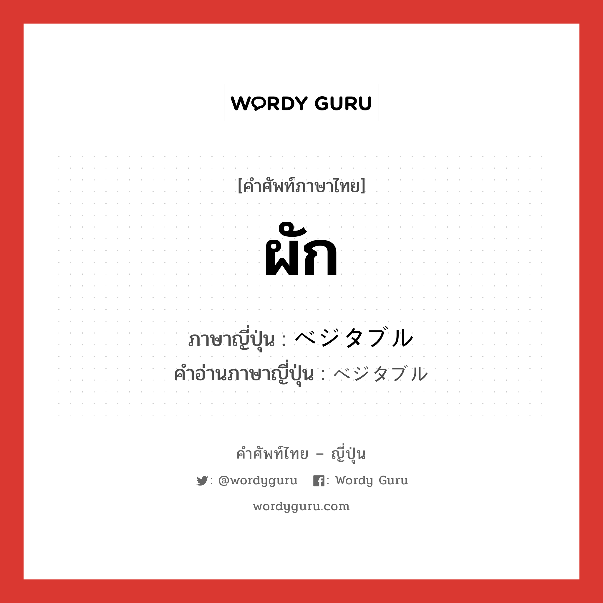 ผัก ภาษาญี่ปุ่นคืออะไร, คำศัพท์ภาษาไทย - ญี่ปุ่น ผัก ภาษาญี่ปุ่น ベジタブル คำอ่านภาษาญี่ปุ่น ベジタブル หมวด n หมวด n