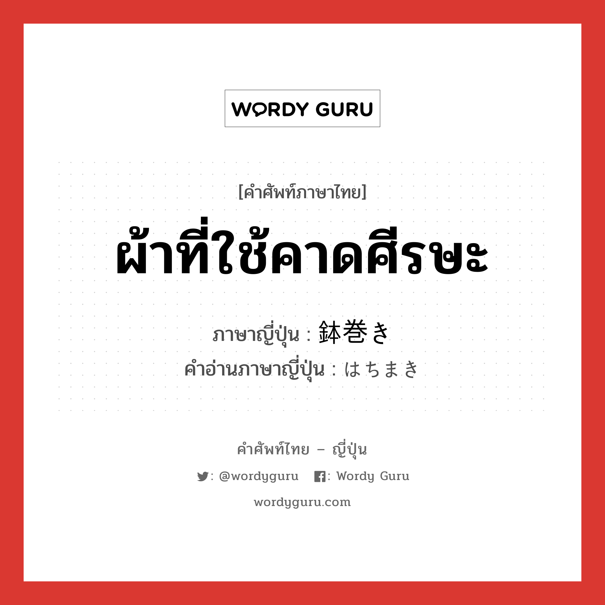 ผ้าที่ใช้คาดศีรษะ ภาษาญี่ปุ่นคืออะไร, คำศัพท์ภาษาไทย - ญี่ปุ่น ผ้าที่ใช้คาดศีรษะ ภาษาญี่ปุ่น 鉢巻き คำอ่านภาษาญี่ปุ่น はちまき หมวด n หมวด n