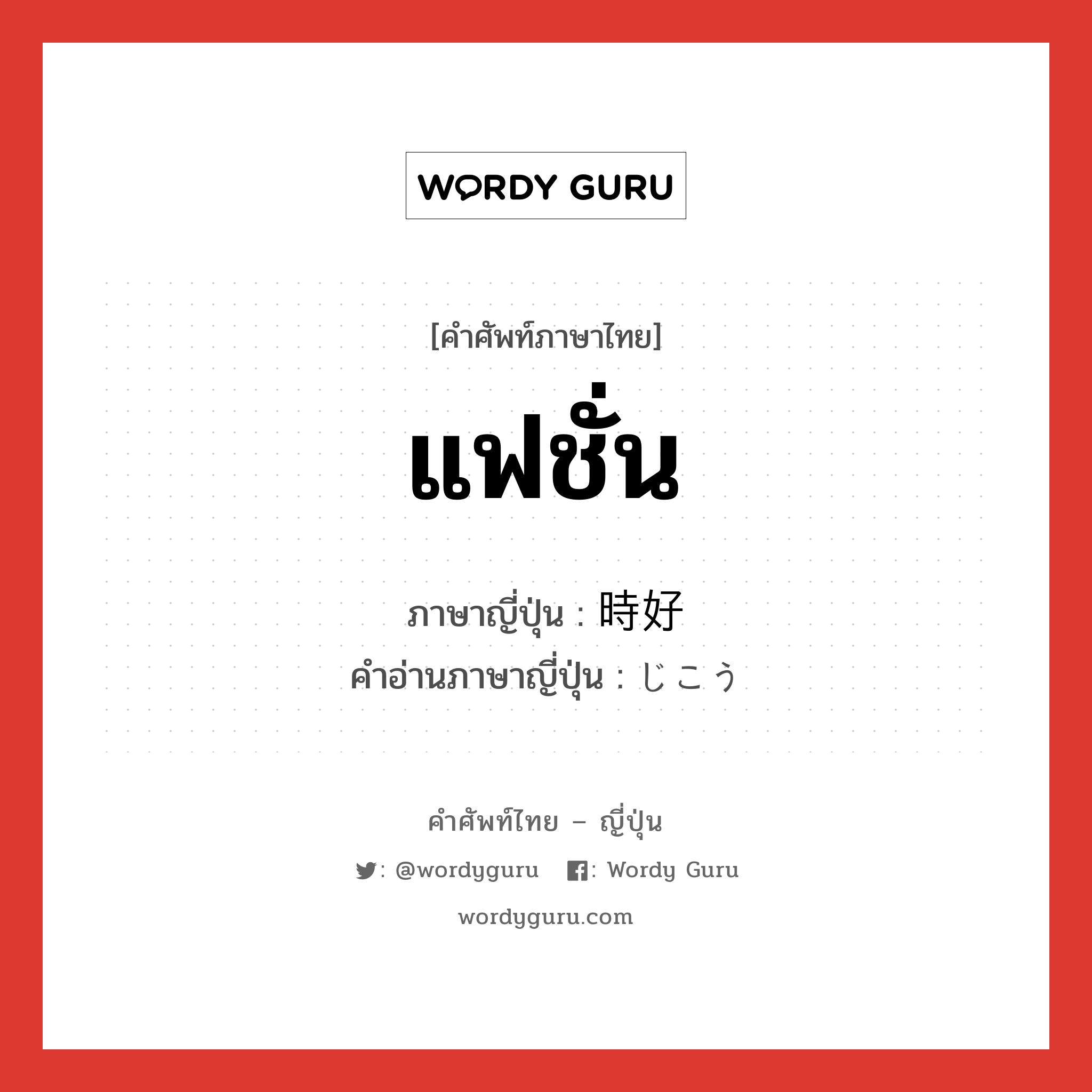 แฟชั่น ภาษาญี่ปุ่นคืออะไร, คำศัพท์ภาษาไทย - ญี่ปุ่น แฟชั่น ภาษาญี่ปุ่น 時好 คำอ่านภาษาญี่ปุ่น じこう หมวด n หมวด n