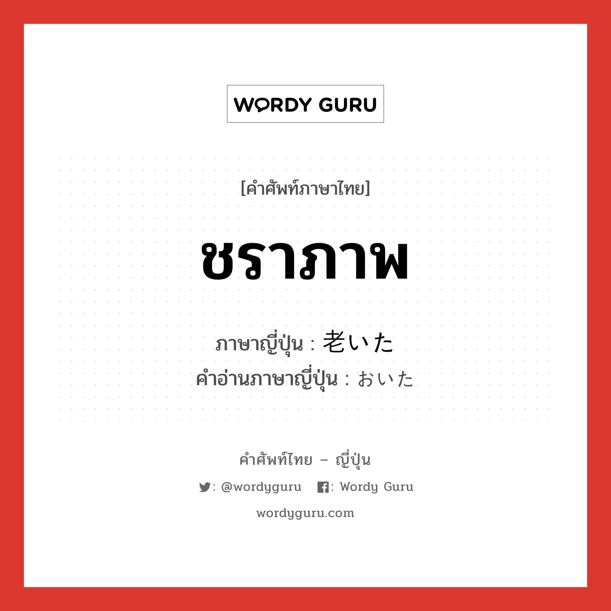 ชราภาพ ภาษาญี่ปุ่นคืออะไร, คำศัพท์ภาษาไทย - ญี่ปุ่น ชราภาพ ภาษาญี่ปุ่น 老いた คำอ่านภาษาญี่ปุ่น おいた หมวด n หมวด n