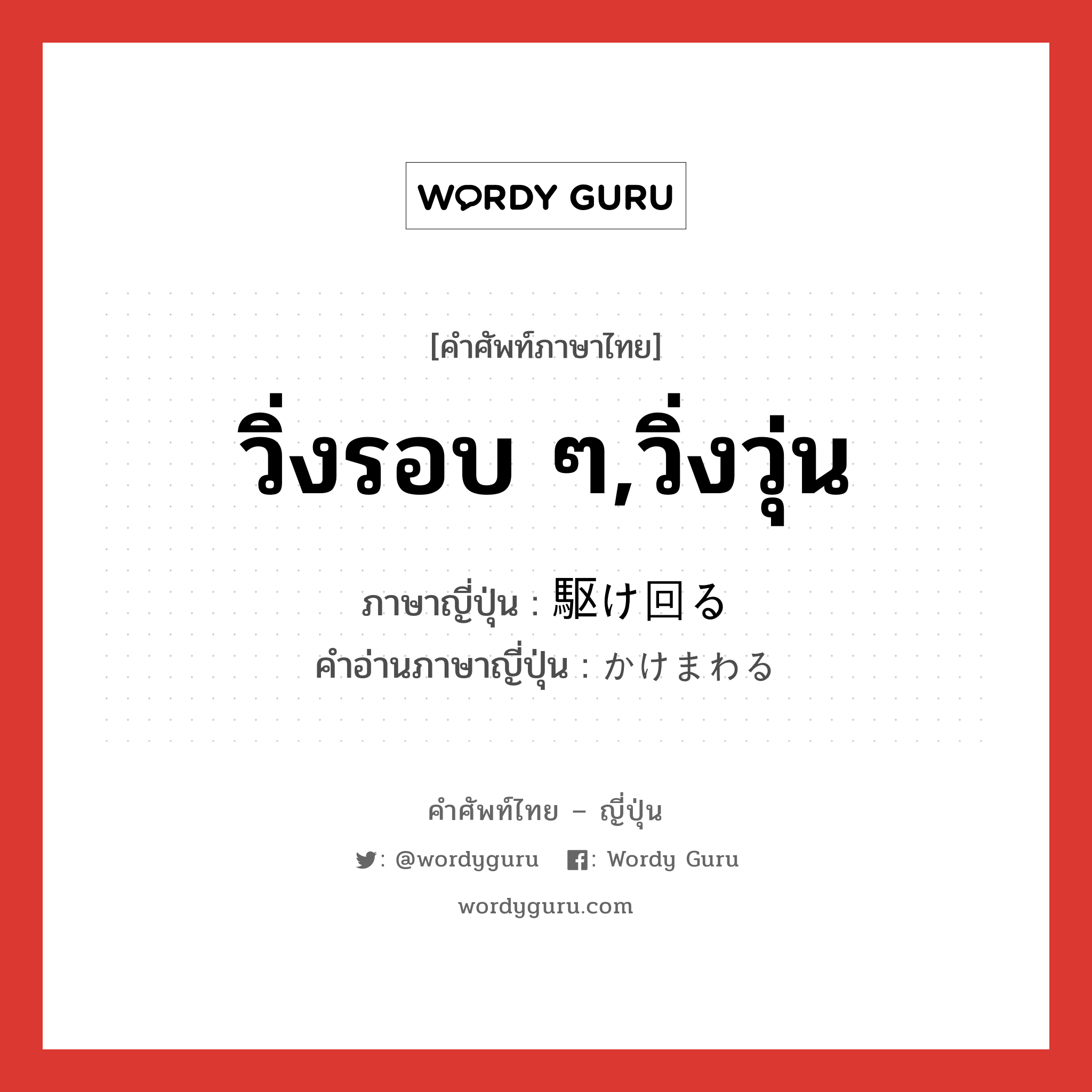 วิ่งรอบ ๆ,วิ่งวุ่น ภาษาญี่ปุ่นคืออะไร, คำศัพท์ภาษาไทย - ญี่ปุ่น วิ่งรอบ ๆ,วิ่งวุ่น ภาษาญี่ปุ่น 駆け回る คำอ่านภาษาญี่ปุ่น かけまわる หมวด v5r หมวด v5r