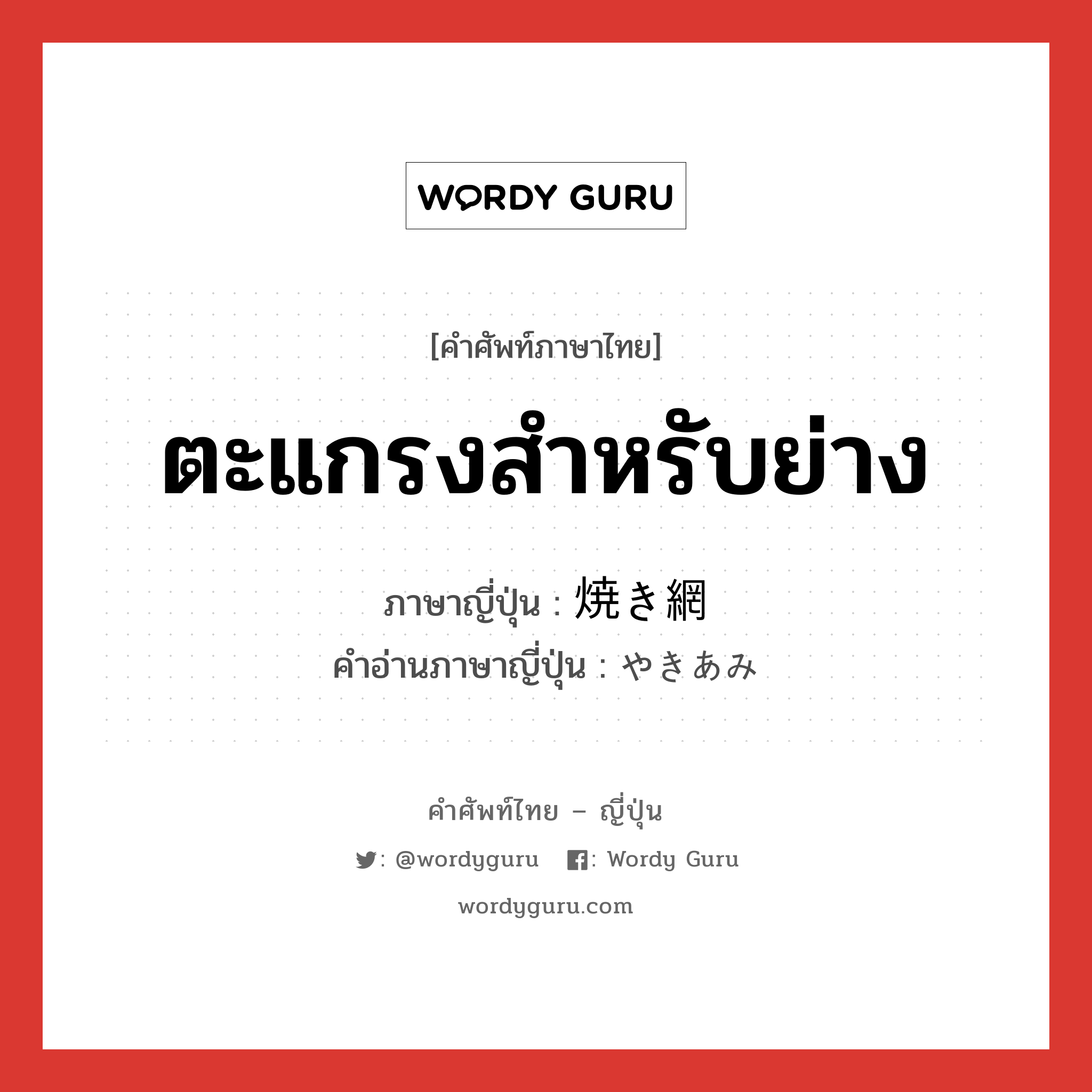 ตะแกรงสำหรับย่าง ภาษาญี่ปุ่นคืออะไร, คำศัพท์ภาษาไทย - ญี่ปุ่น ตะแกรงสำหรับย่าง ภาษาญี่ปุ่น 焼き網 คำอ่านภาษาญี่ปุ่น やきあみ หมวด n หมวด n