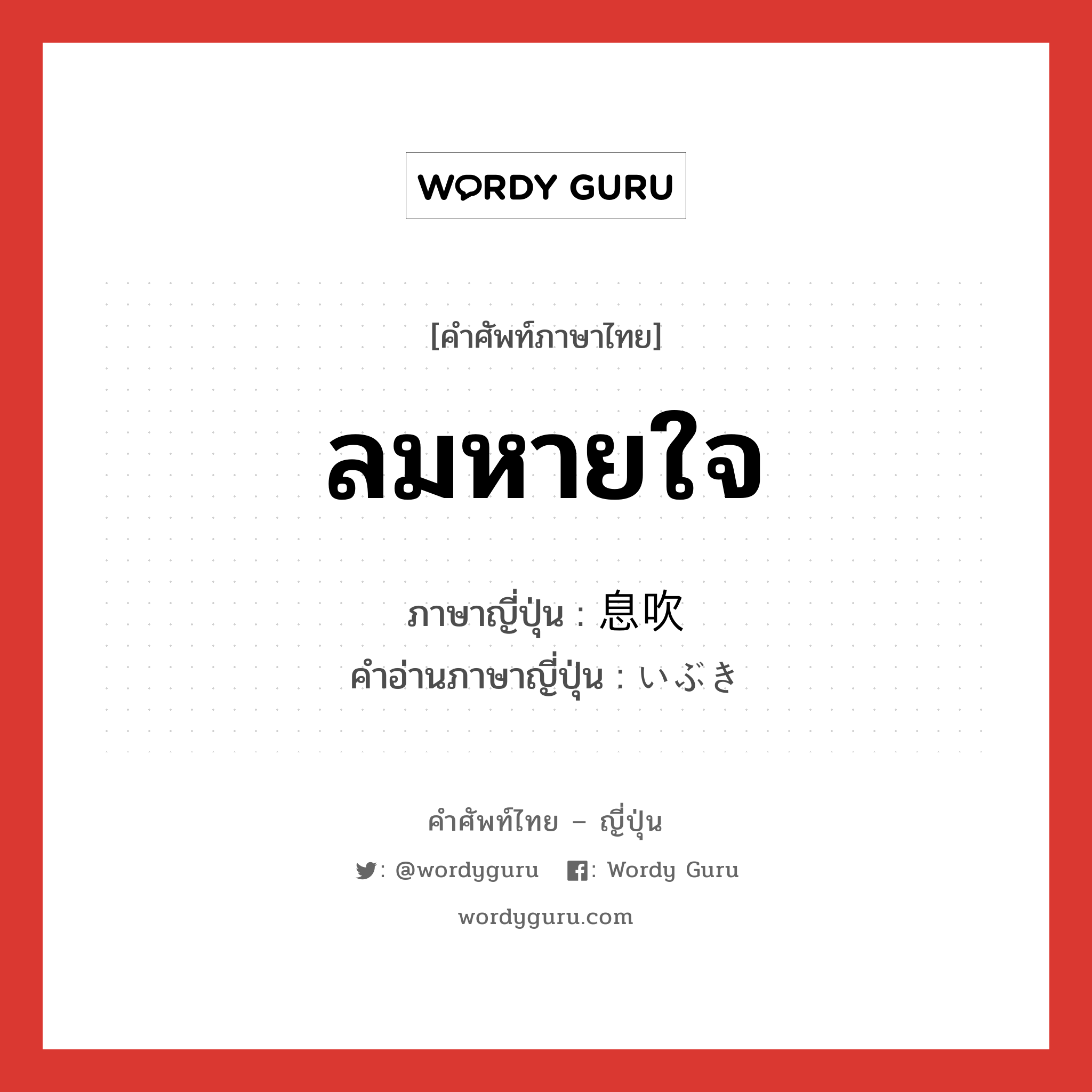 ลมหายใจ ภาษาญี่ปุ่นคืออะไร, คำศัพท์ภาษาไทย - ญี่ปุ่น ลมหายใจ ภาษาญี่ปุ่น 息吹 คำอ่านภาษาญี่ปุ่น いぶき หมวด n หมวด n