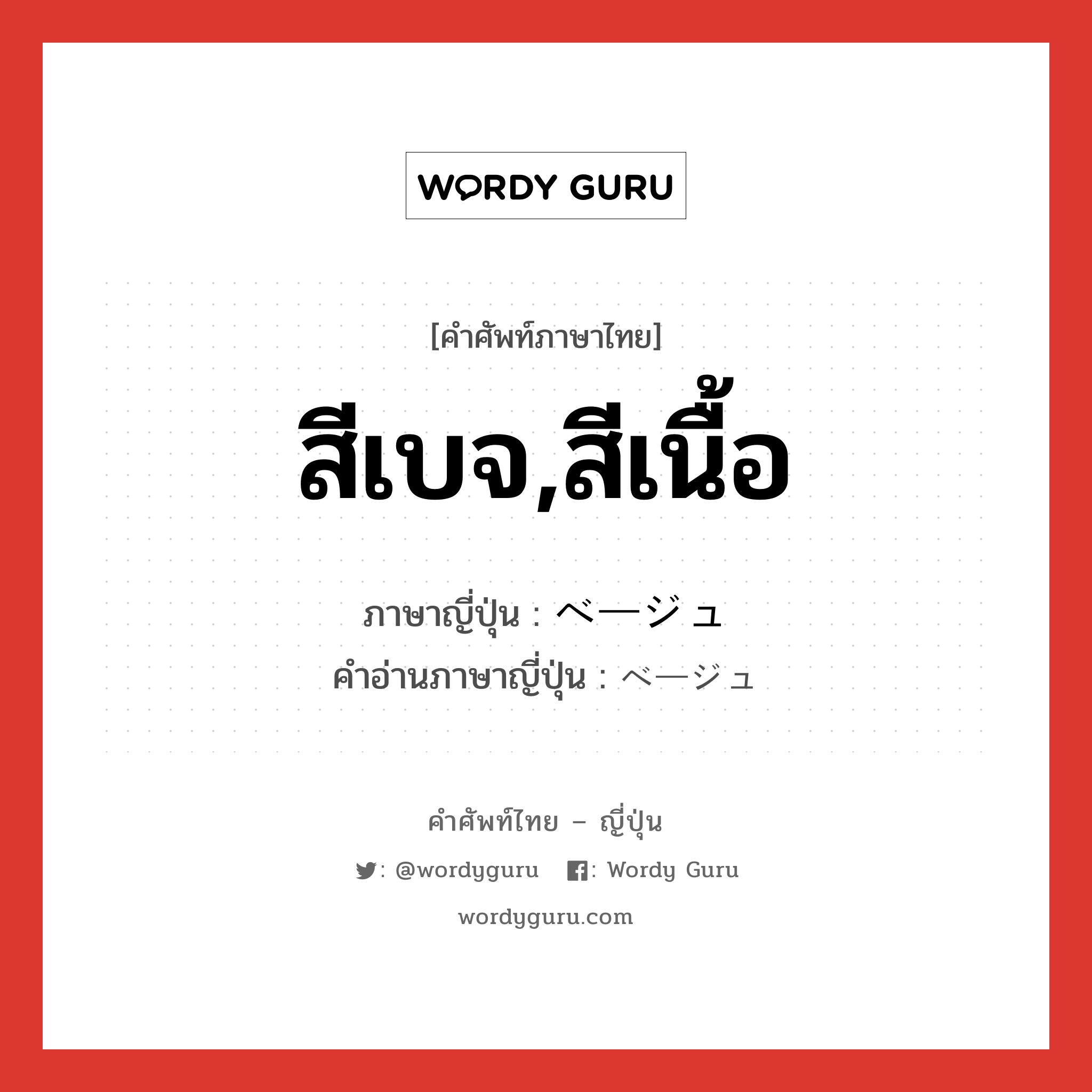 สีเบจ,สีเนื้อ ภาษาญี่ปุ่นคืออะไร, คำศัพท์ภาษาไทย - ญี่ปุ่น สีเบจ,สีเนื้อ ภาษาญี่ปุ่น ベージュ คำอ่านภาษาญี่ปุ่น ベージュ หมวด n หมวด n