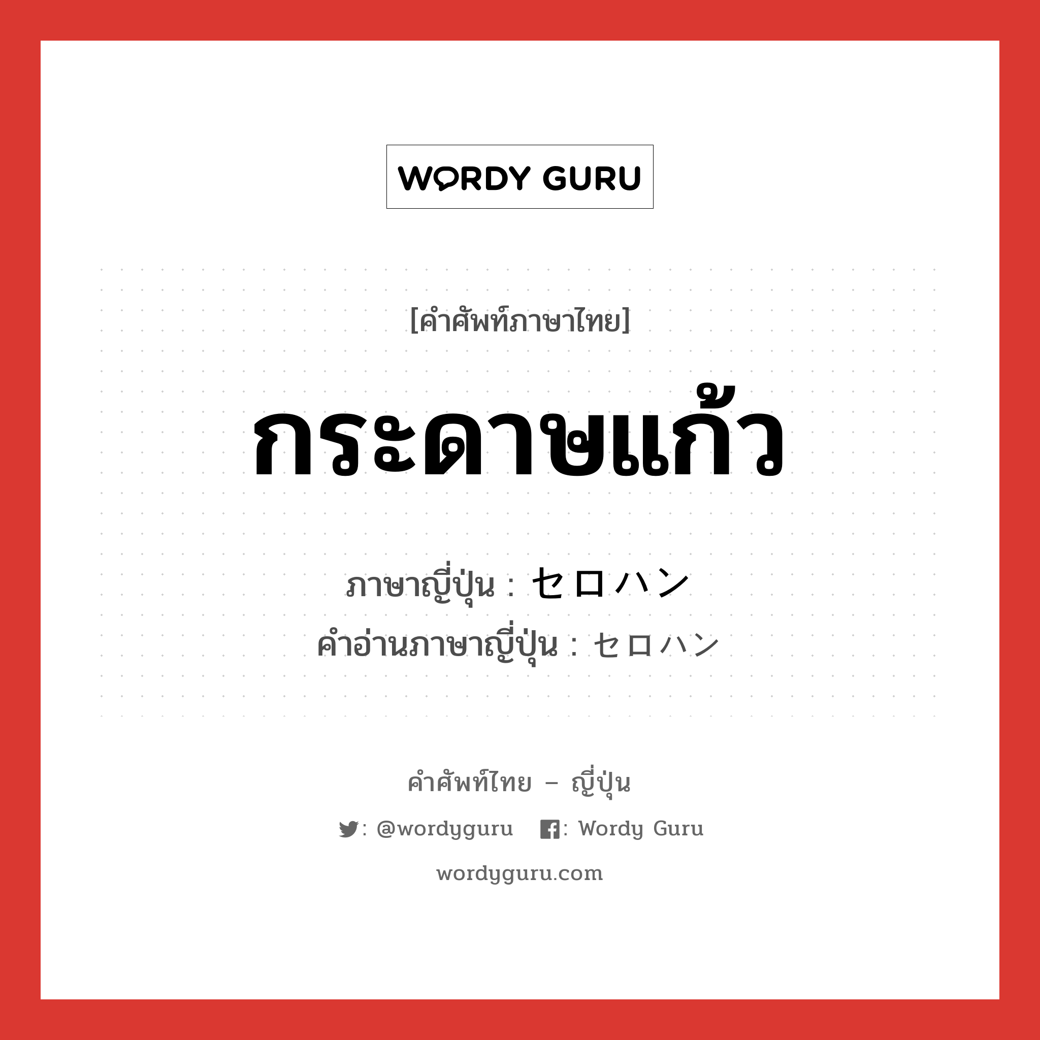 กระดาษแก้ว ภาษาญี่ปุ่นคืออะไร, คำศัพท์ภาษาไทย - ญี่ปุ่น กระดาษแก้ว ภาษาญี่ปุ่น セロハン คำอ่านภาษาญี่ปุ่น セロハン หมวด n หมวด n