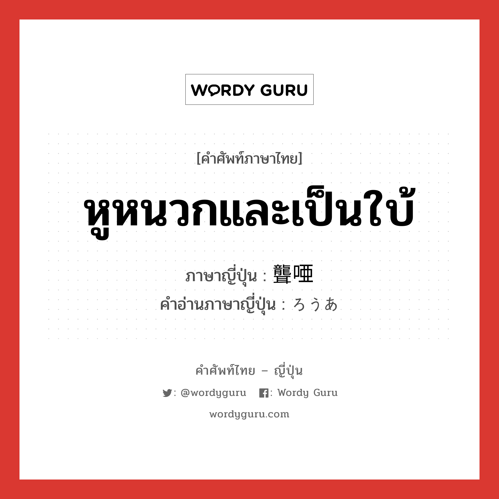 หูหนวกและเป็นใบ้ ภาษาญี่ปุ่นคืออะไร, คำศัพท์ภาษาไทย - ญี่ปุ่น หูหนวกและเป็นใบ้ ภาษาญี่ปุ่น 聾唖 คำอ่านภาษาญี่ปุ่น ろうあ หมวด n หมวด n