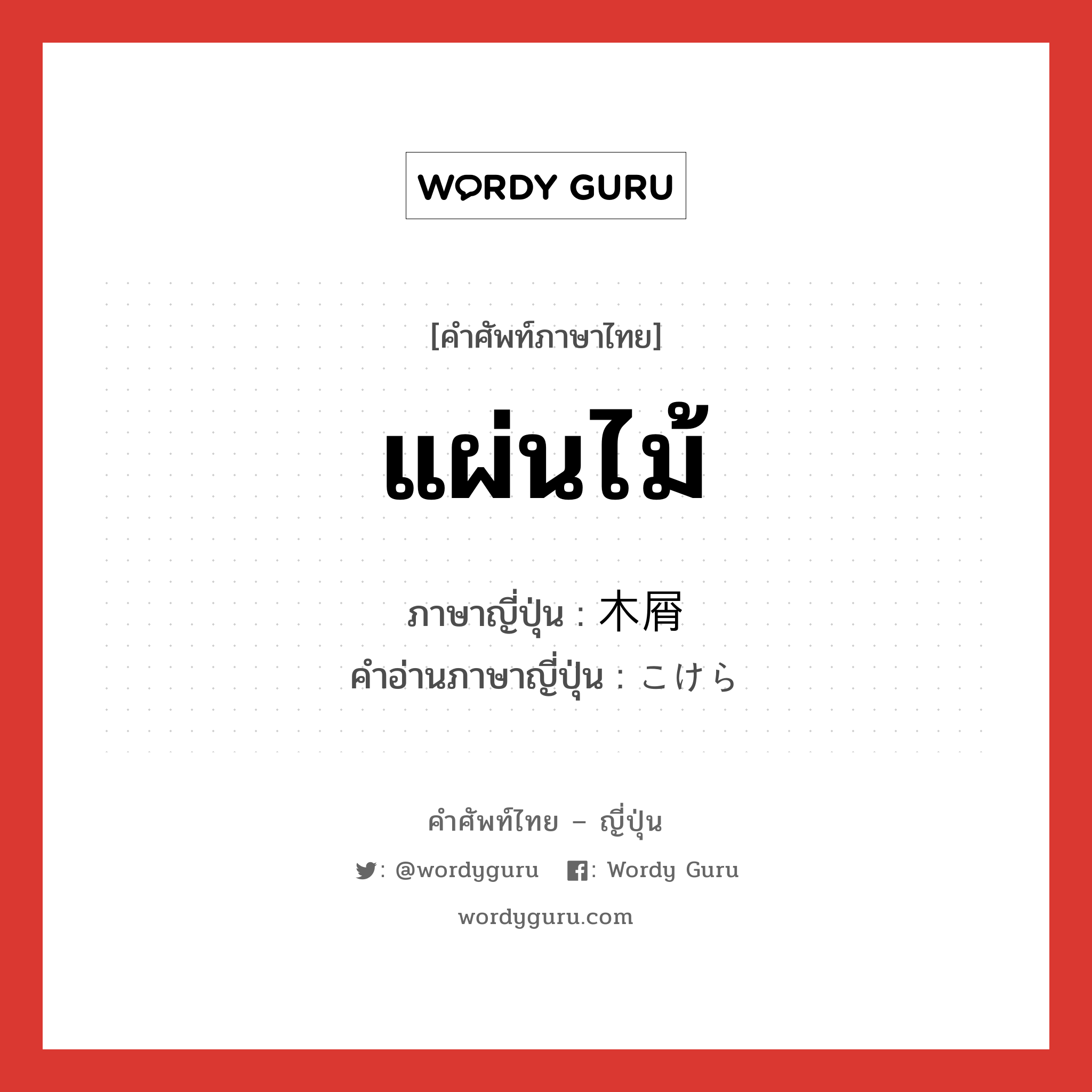 แผ่นไม้ ภาษาญี่ปุ่นคืออะไร, คำศัพท์ภาษาไทย - ญี่ปุ่น แผ่นไม้ ภาษาญี่ปุ่น 木屑 คำอ่านภาษาญี่ปุ่น こけら หมวด n หมวด n