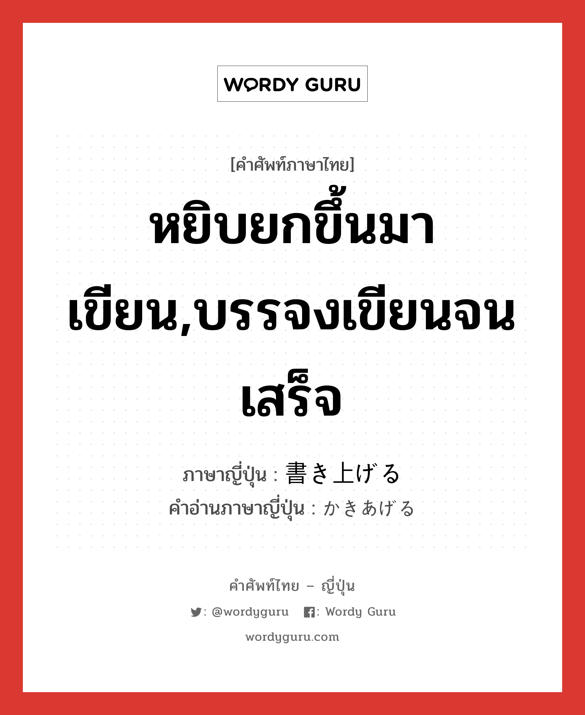 หยิบยกขึ้นมาเขียน,บรรจงเขียนจนเสร็จ ภาษาญี่ปุ่นคืออะไร, คำศัพท์ภาษาไทย - ญี่ปุ่น หยิบยกขึ้นมาเขียน,บรรจงเขียนจนเสร็จ ภาษาญี่ปุ่น 書き上げる คำอ่านภาษาญี่ปุ่น かきあげる หมวด v1 หมวด v1