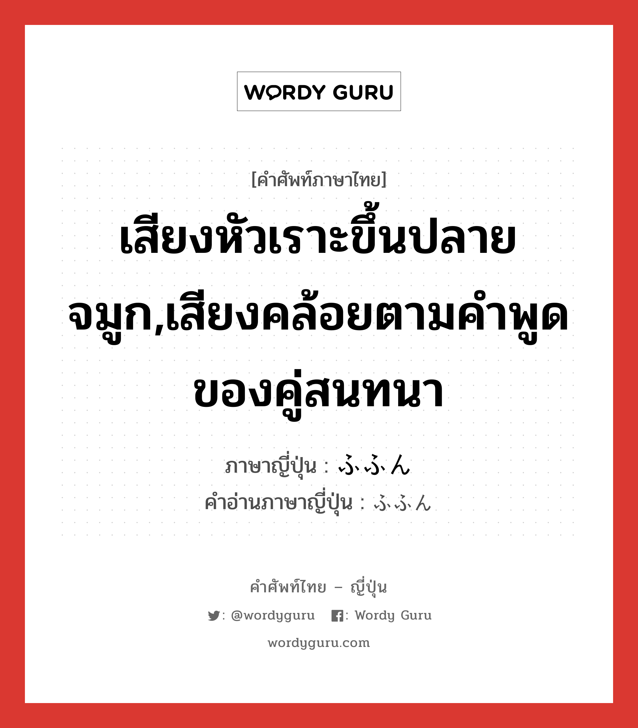 เสียงหัวเราะขึ้นปลายจมูก,เสียงคล้อยตามคำพูดของคู่สนทนา ภาษาญี่ปุ่นคืออะไร, คำศัพท์ภาษาไทย - ญี่ปุ่น เสียงหัวเราะขึ้นปลายจมูก,เสียงคล้อยตามคำพูดของคู่สนทนา ภาษาญี่ปุ่น ふふん คำอ่านภาษาญี่ปุ่น ふふん หมวด int หมวด int