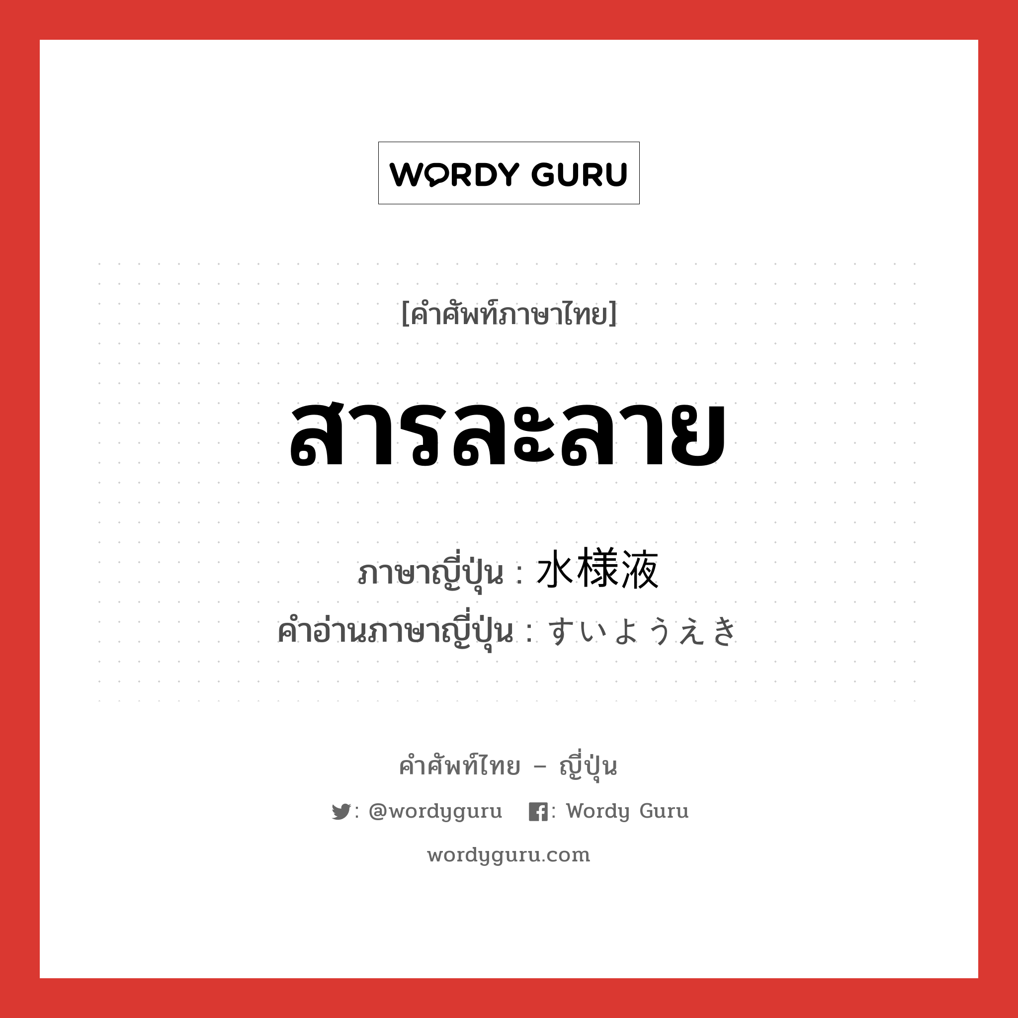 สารละลาย ภาษาญี่ปุ่นคืออะไร, คำศัพท์ภาษาไทย - ญี่ปุ่น สารละลาย ภาษาญี่ปุ่น 水様液 คำอ่านภาษาญี่ปุ่น すいようえき หมวด n หมวด n