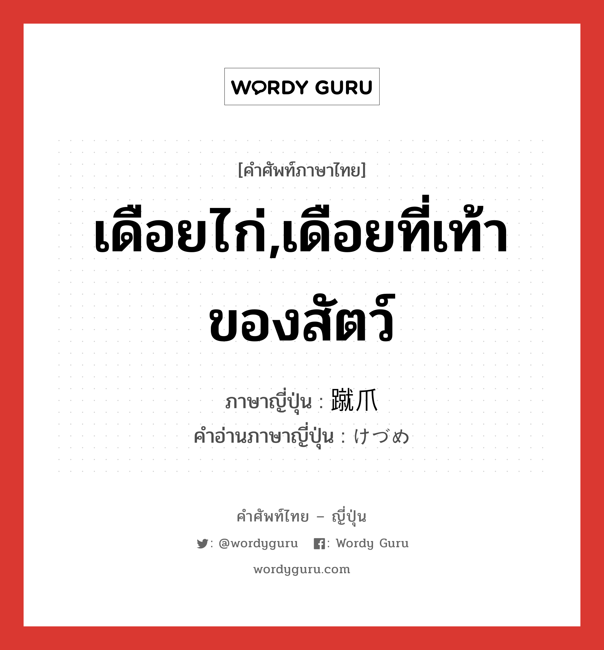 เดือยไก่,เดือยที่เท้าของสัตว์ ภาษาญี่ปุ่นคืออะไร, คำศัพท์ภาษาไทย - ญี่ปุ่น เดือยไก่,เดือยที่เท้าของสัตว์ ภาษาญี่ปุ่น 蹴爪 คำอ่านภาษาญี่ปุ่น けづめ หมวด n หมวด n