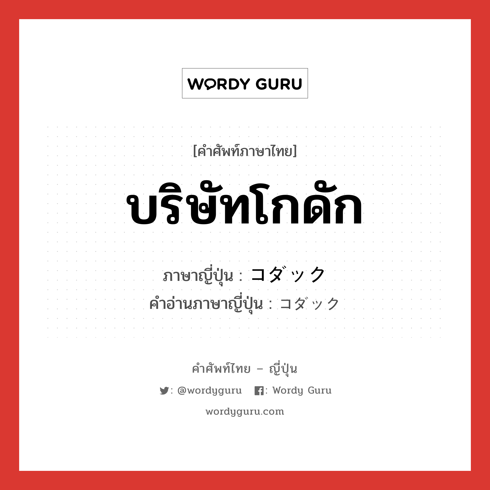 บริษัทโกดัก ภาษาญี่ปุ่นคืออะไร, คำศัพท์ภาษาไทย - ญี่ปุ่น บริษัทโกดัก ภาษาญี่ปุ่น コダック คำอ่านภาษาญี่ปุ่น コダック หมวด n หมวด n