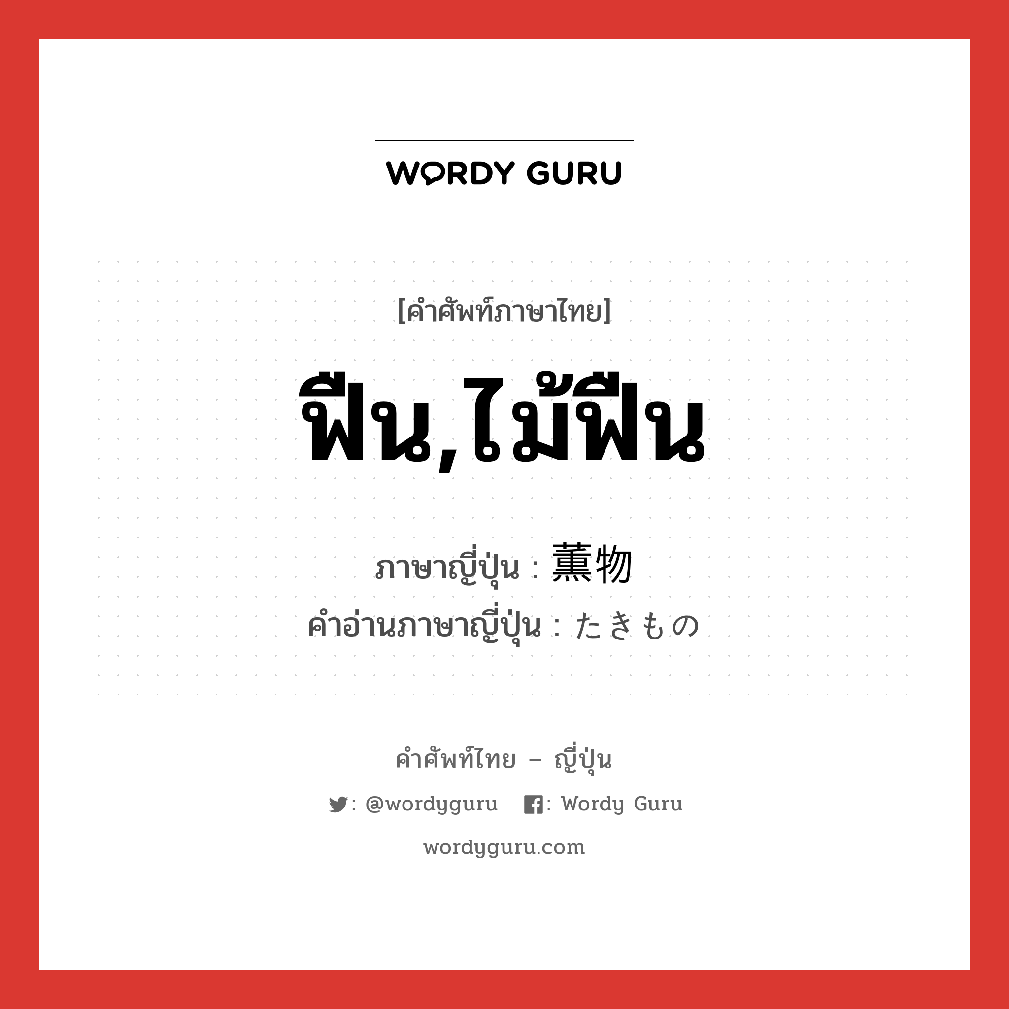 ฟืน,ไม้ฟืน ภาษาญี่ปุ่นคืออะไร, คำศัพท์ภาษาไทย - ญี่ปุ่น ฟืน,ไม้ฟืน ภาษาญี่ปุ่น 薫物 คำอ่านภาษาญี่ปุ่น たきもの หมวด n หมวด n