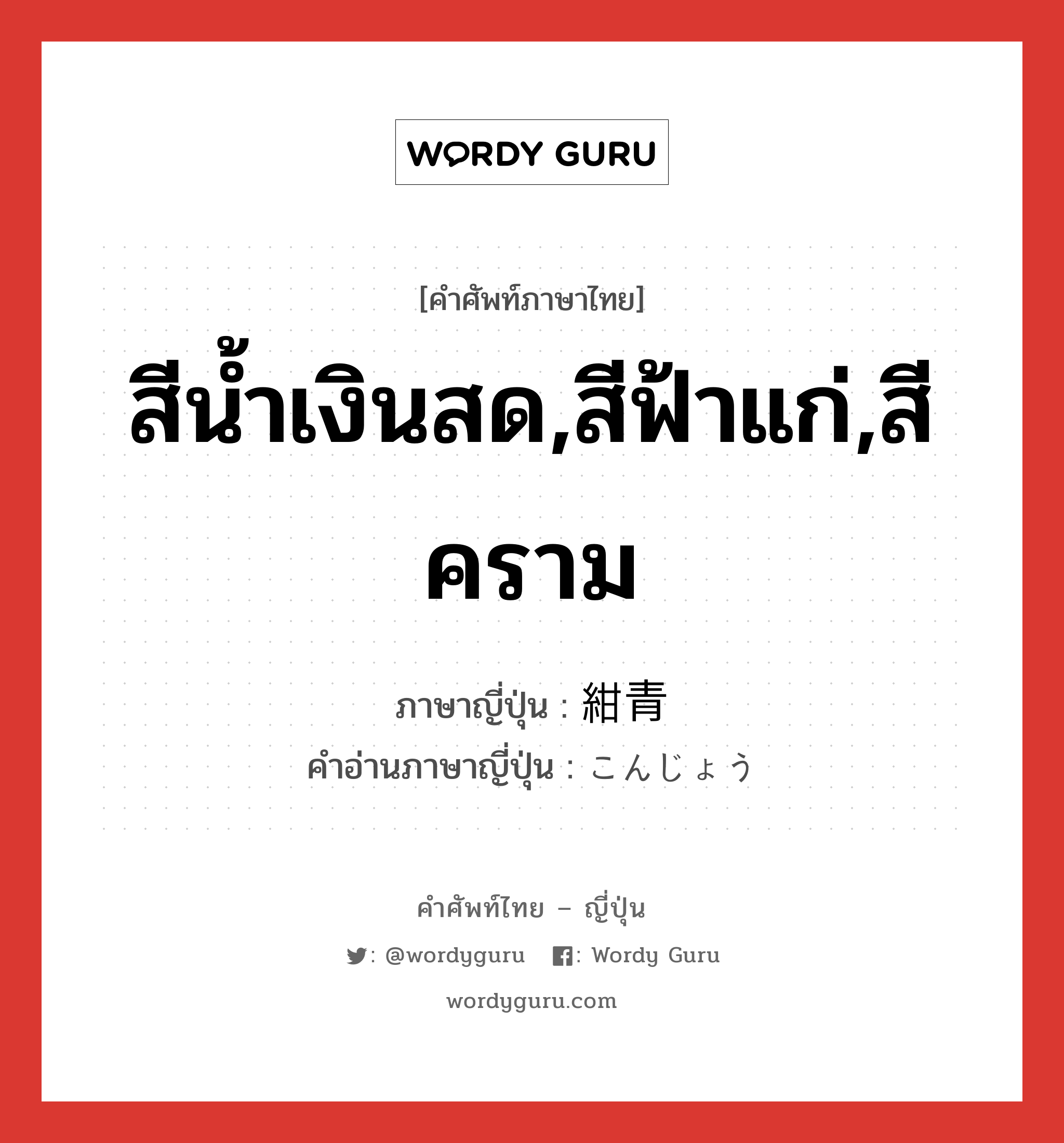 สีน้ำเงินสด,สีฟ้าแก่,สีคราม ภาษาญี่ปุ่นคืออะไร, คำศัพท์ภาษาไทย - ญี่ปุ่น สีน้ำเงินสด,สีฟ้าแก่,สีคราม ภาษาญี่ปุ่น 紺青 คำอ่านภาษาญี่ปุ่น こんじょう หมวด n หมวด n