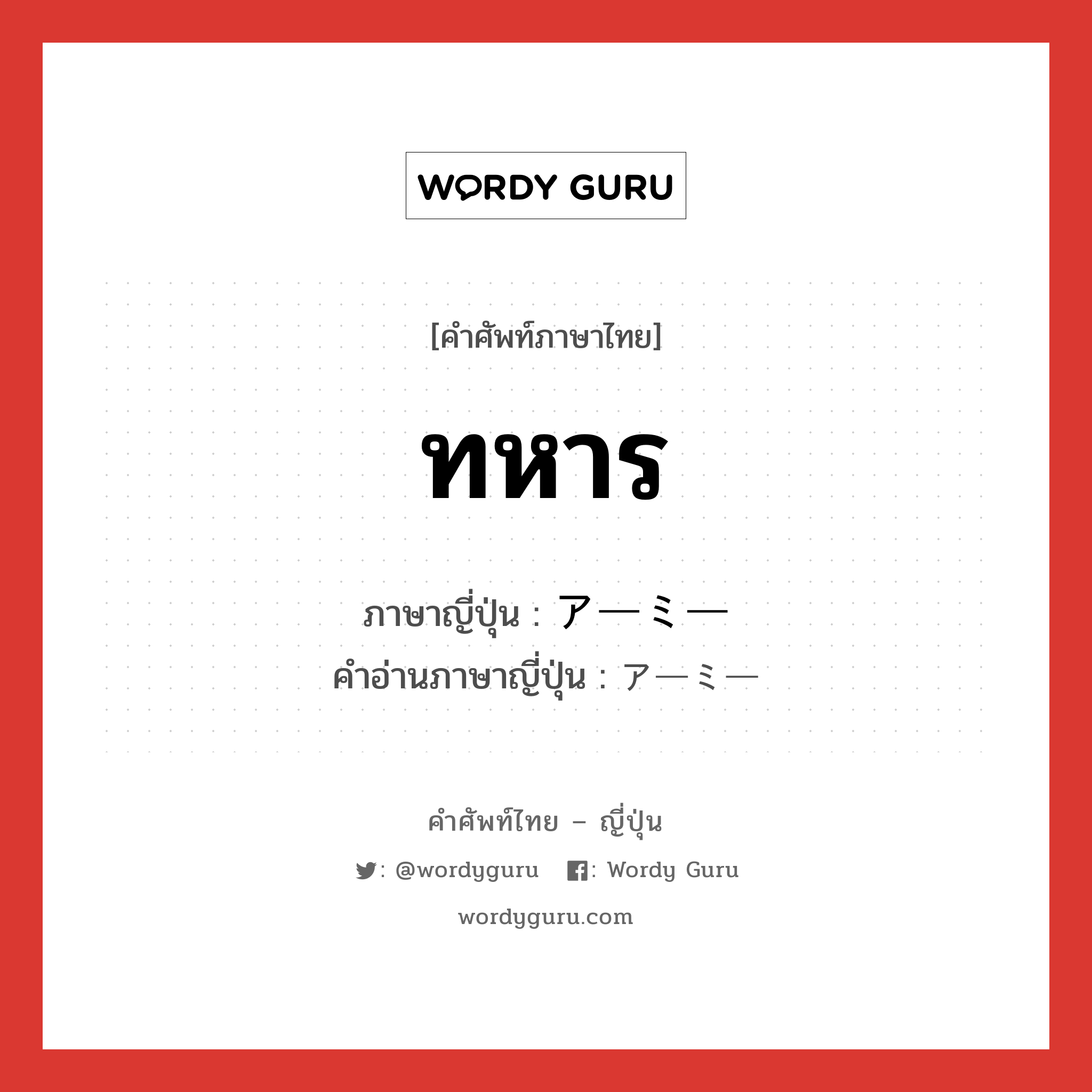 ทหาร ภาษาญี่ปุ่นคืออะไร, คำศัพท์ภาษาไทย - ญี่ปุ่น ทหาร ภาษาญี่ปุ่น アーミー คำอ่านภาษาญี่ปุ่น アーミー หมวด n หมวด n