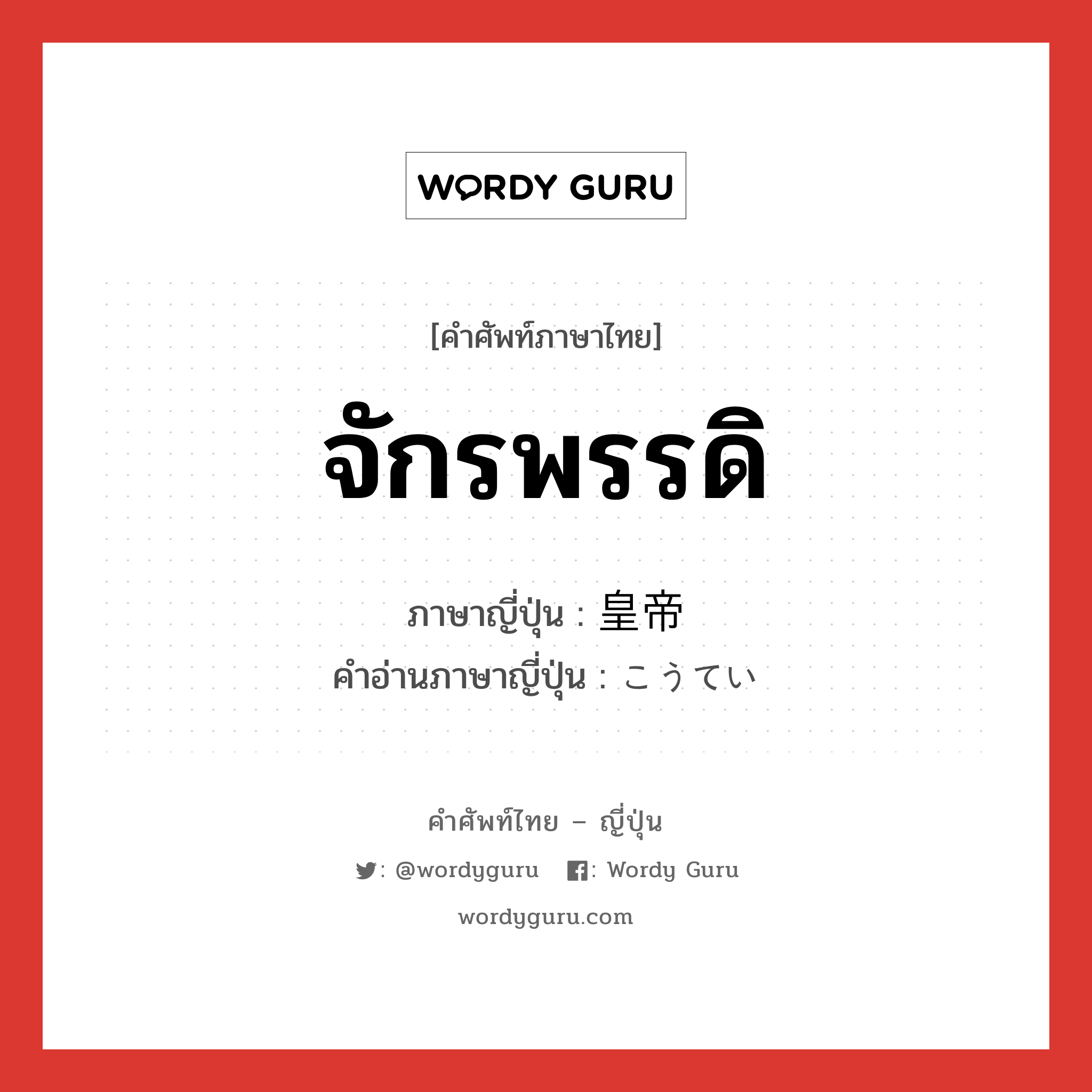 จักรพรรดิ ภาษาญี่ปุ่นคืออะไร, คำศัพท์ภาษาไทย - ญี่ปุ่น จักรพรรดิ ภาษาญี่ปุ่น 皇帝 คำอ่านภาษาญี่ปุ่น こうてい หมวด n หมวด n