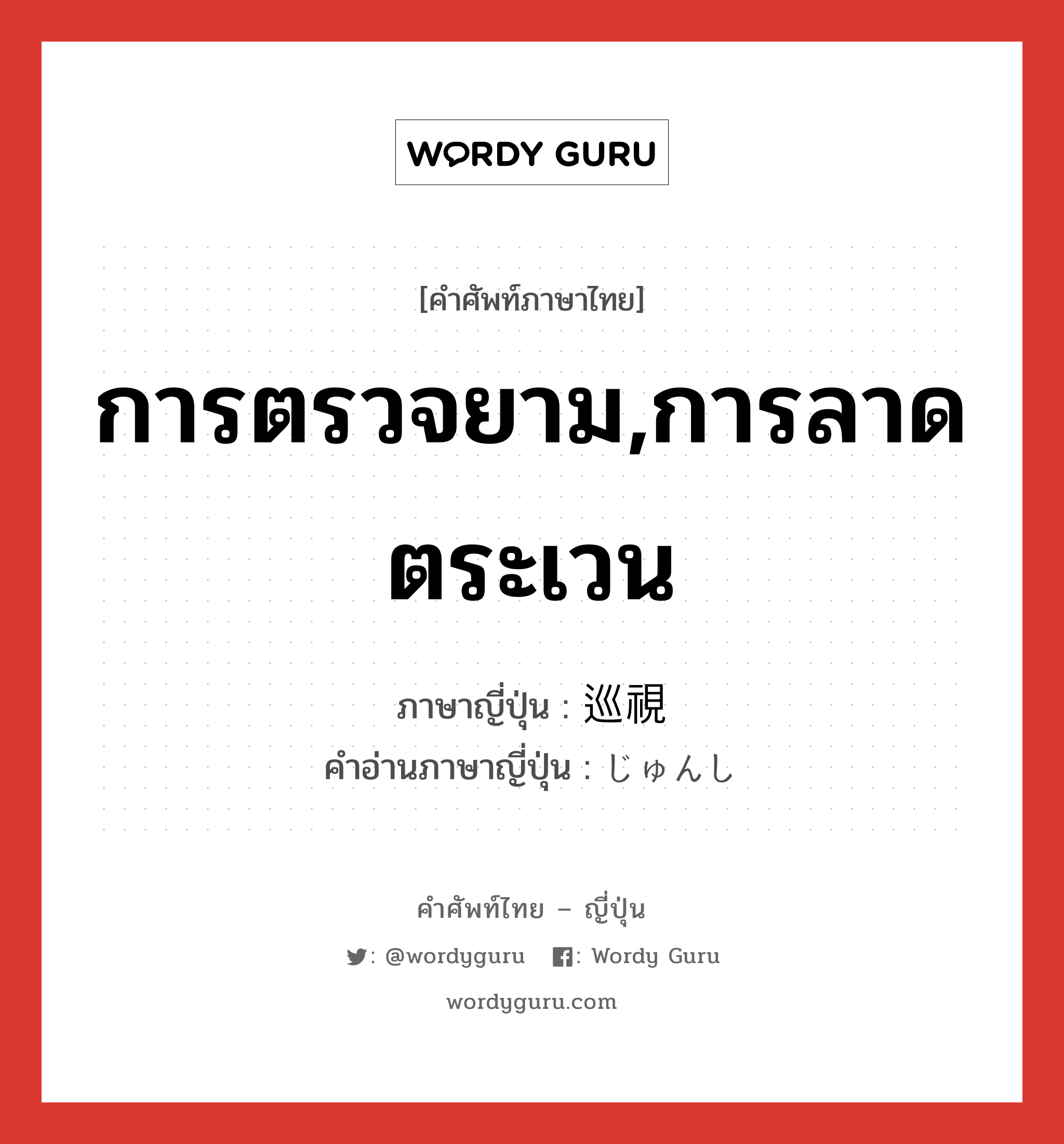 การตรวจยาม,การลาดตระเวน ภาษาญี่ปุ่นคืออะไร, คำศัพท์ภาษาไทย - ญี่ปุ่น การตรวจยาม,การลาดตระเวน ภาษาญี่ปุ่น 巡視 คำอ่านภาษาญี่ปุ่น じゅんし หมวด n หมวด n