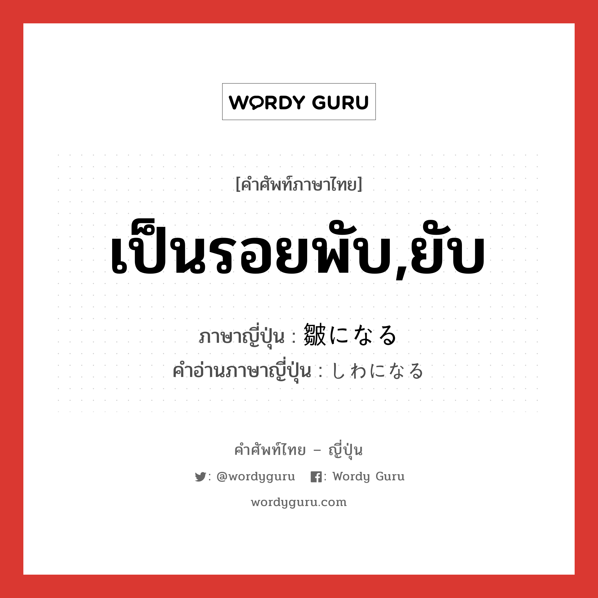 เป็นรอยพับ,ยับ ภาษาญี่ปุ่นคืออะไร, คำศัพท์ภาษาไทย - ญี่ปุ่น เป็นรอยพับ,ยับ ภาษาญี่ปุ่น 皺になる คำอ่านภาษาญี่ปุ่น しわになる หมวด v หมวด v