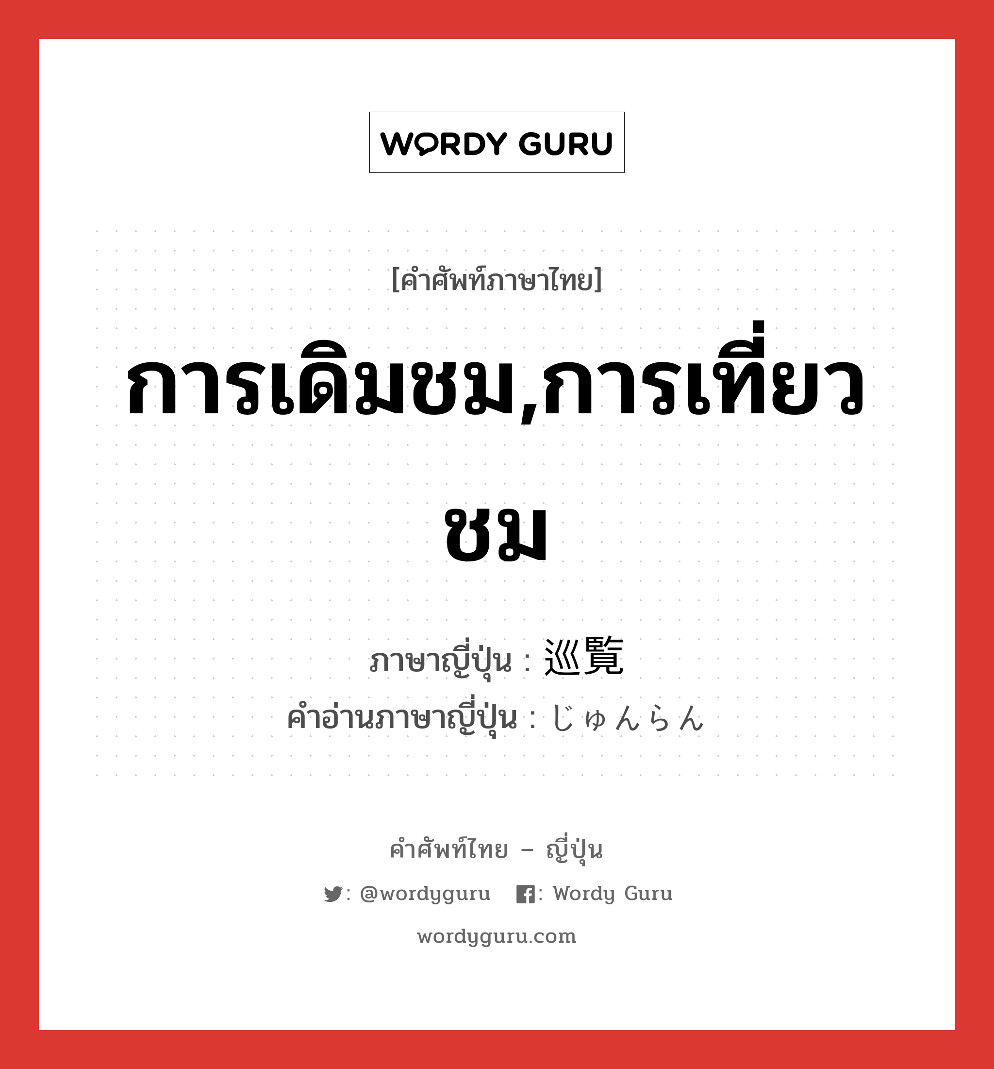 การเดิมชม,การเที่ยวชม ภาษาญี่ปุ่นคืออะไร, คำศัพท์ภาษาไทย - ญี่ปุ่น การเดิมชม,การเที่ยวชม ภาษาญี่ปุ่น 巡覧 คำอ่านภาษาญี่ปุ่น じゅんらん หมวด n หมวด n