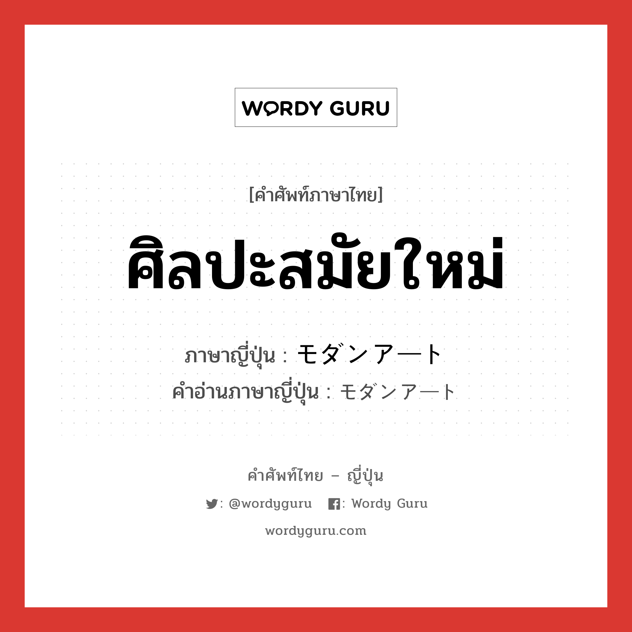 ศิลปะสมัยใหม่ ภาษาญี่ปุ่นคืออะไร, คำศัพท์ภาษาไทย - ญี่ปุ่น ศิลปะสมัยใหม่ ภาษาญี่ปุ่น モダンアート คำอ่านภาษาญี่ปุ่น モダンアート หมวด n หมวด n