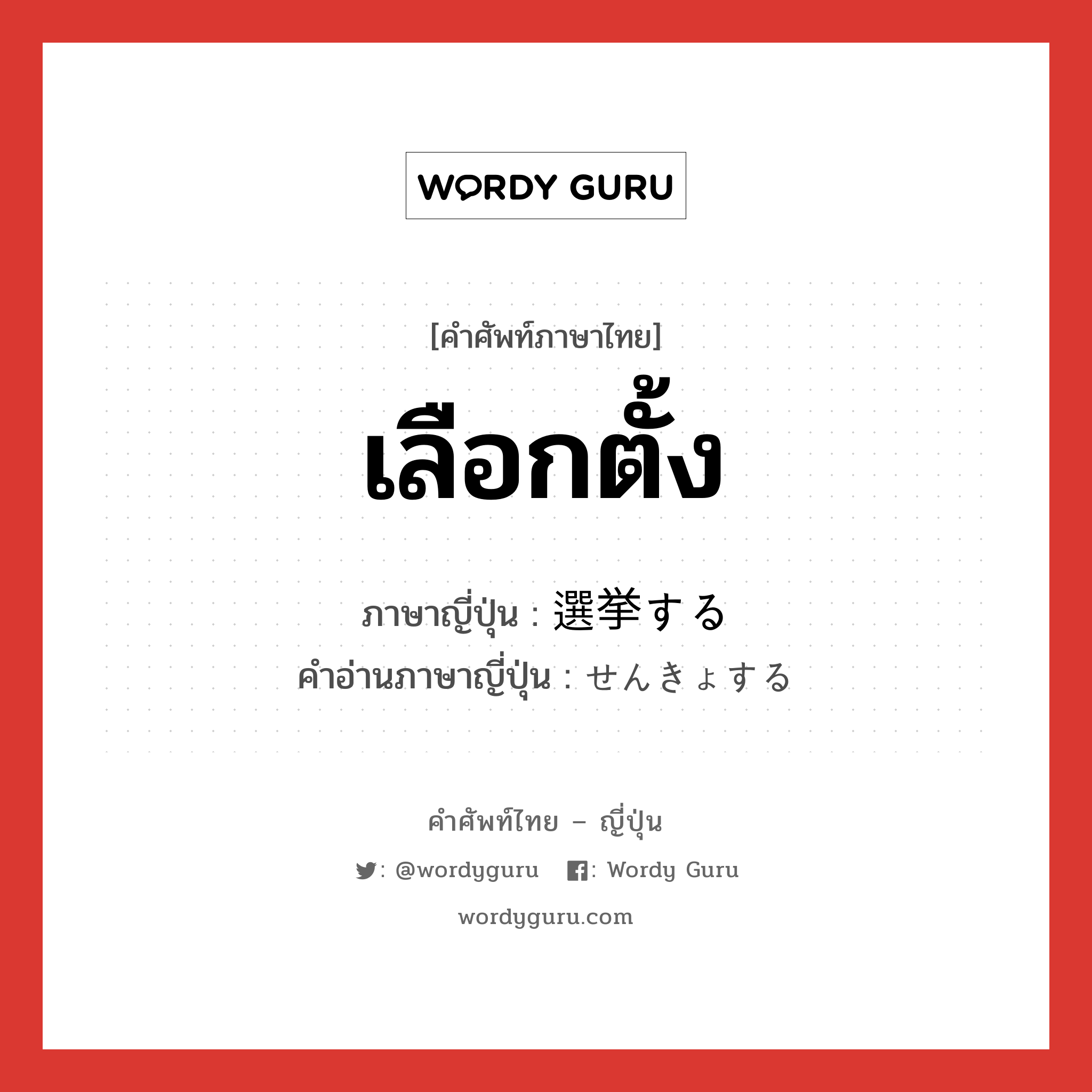 เลือกตั้ง ภาษาญี่ปุ่นคืออะไร, คำศัพท์ภาษาไทย - ญี่ปุ่น เลือกตั้ง ภาษาญี่ปุ่น 選挙する คำอ่านภาษาญี่ปุ่น せんきょする หมวด v หมวด v