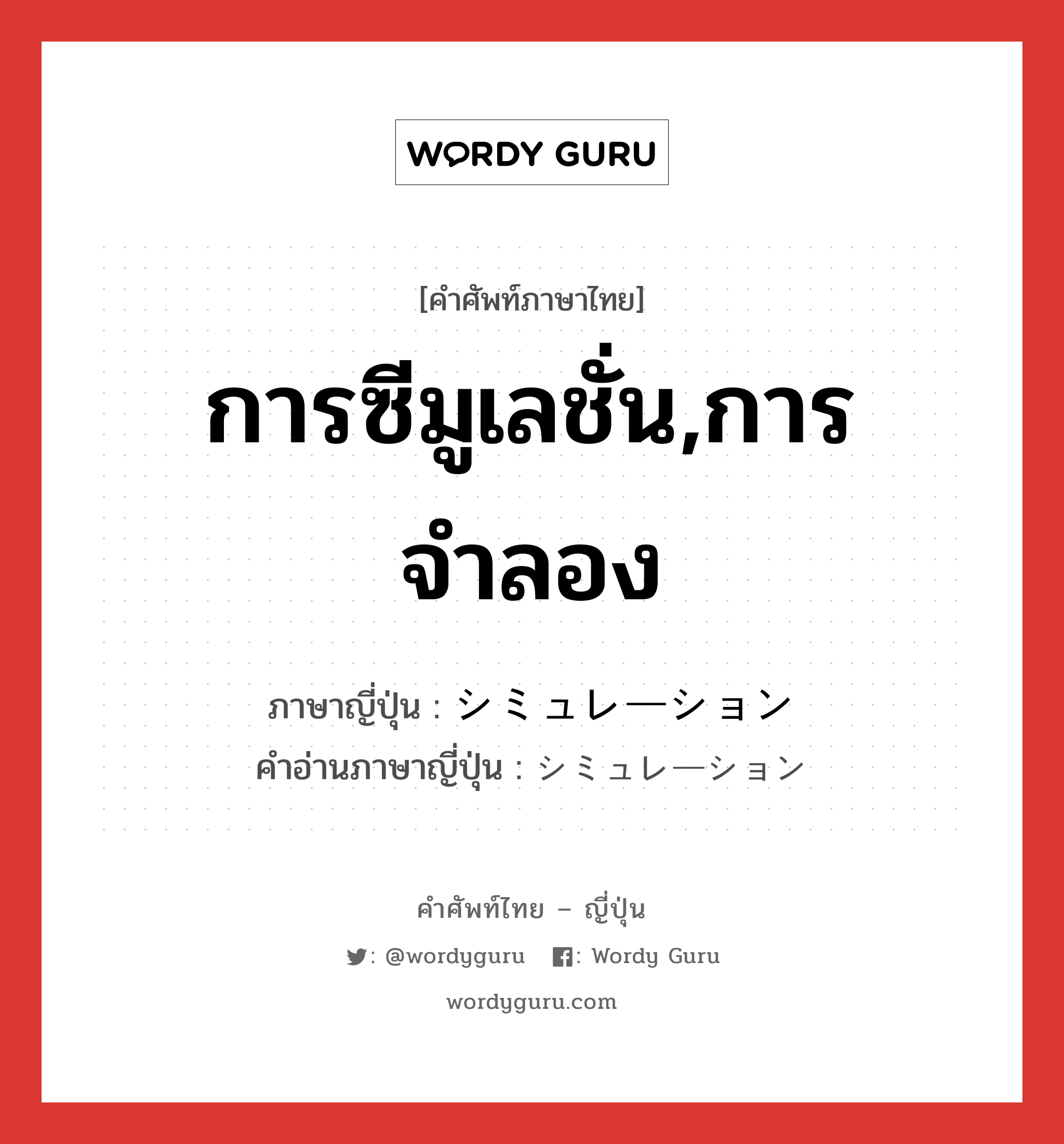 การซีมูเลชั่น,การจำลอง ภาษาญี่ปุ่นคืออะไร, คำศัพท์ภาษาไทย - ญี่ปุ่น การซีมูเลชั่น,การจำลอง ภาษาญี่ปุ่น シミュレーション คำอ่านภาษาญี่ปุ่น シミュレーション หมวด n หมวด n