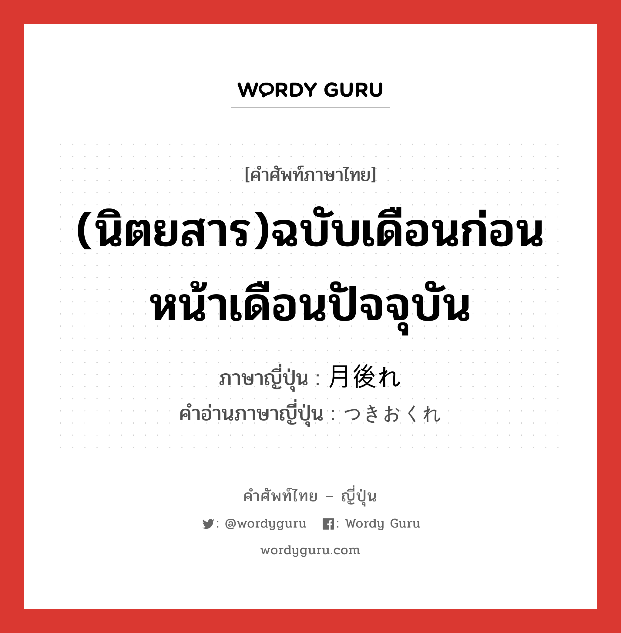 (นิตยสาร)ฉบับเดือนก่อนหน้าเดือนปัจจุบัน ภาษาญี่ปุ่นคืออะไร, คำศัพท์ภาษาไทย - ญี่ปุ่น (นิตยสาร)ฉบับเดือนก่อนหน้าเดือนปัจจุบัน ภาษาญี่ปุ่น 月後れ คำอ่านภาษาญี่ปุ่น つきおくれ หมวด n หมวด n