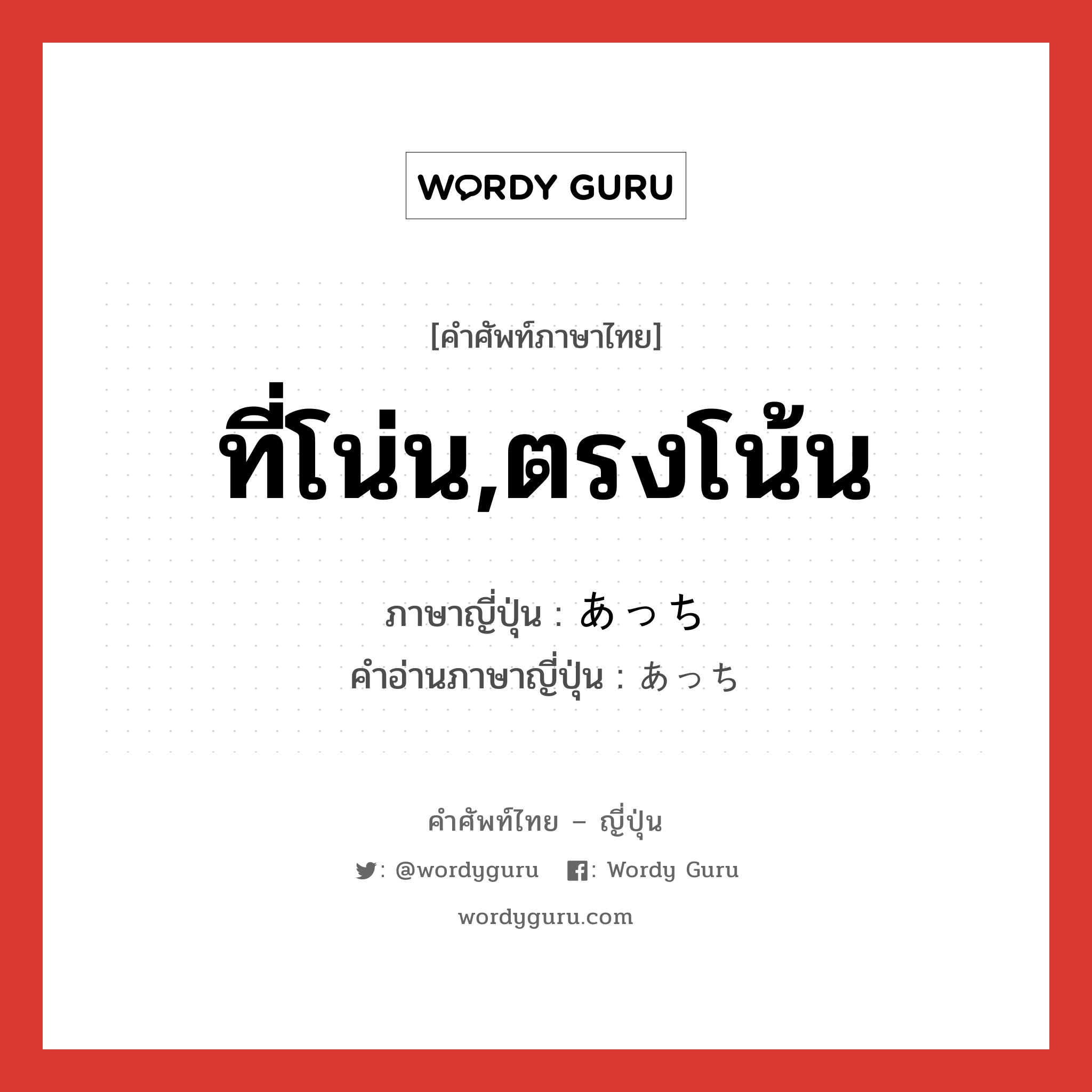 ที่โน่น,ตรงโน้น ภาษาญี่ปุ่นคืออะไร, คำศัพท์ภาษาไทย - ญี่ปุ่น ที่โน่น,ตรงโน้น ภาษาญี่ปุ่น あっち คำอ่านภาษาญี่ปุ่น あっち หมวด n หมวด n