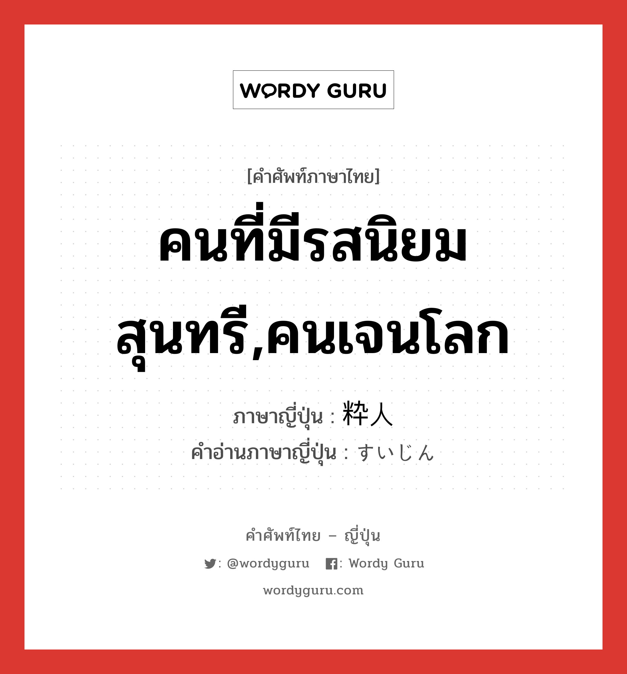 คนที่มีรสนิยมสุนทรี,คนเจนโลก ภาษาญี่ปุ่นคืออะไร, คำศัพท์ภาษาไทย - ญี่ปุ่น คนที่มีรสนิยมสุนทรี,คนเจนโลก ภาษาญี่ปุ่น 粋人 คำอ่านภาษาญี่ปุ่น すいじん หมวด n หมวด n