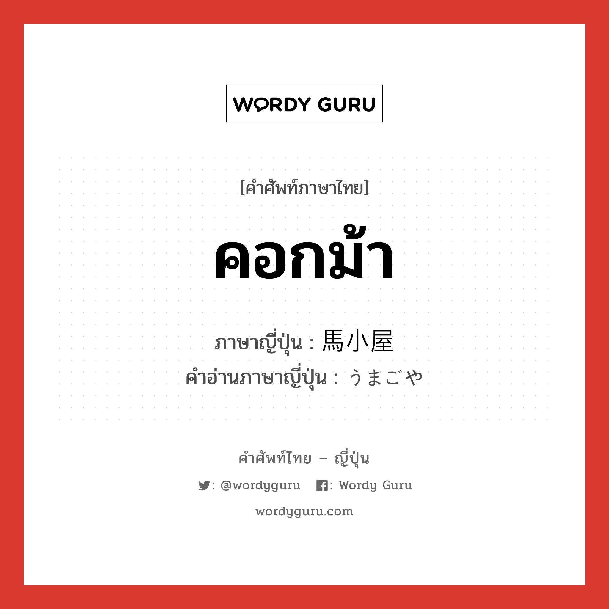 คอกม้า ภาษาญี่ปุ่นคืออะไร, คำศัพท์ภาษาไทย - ญี่ปุ่น คอกม้า ภาษาญี่ปุ่น 馬小屋 คำอ่านภาษาญี่ปุ่น うまごや หมวด n หมวด n