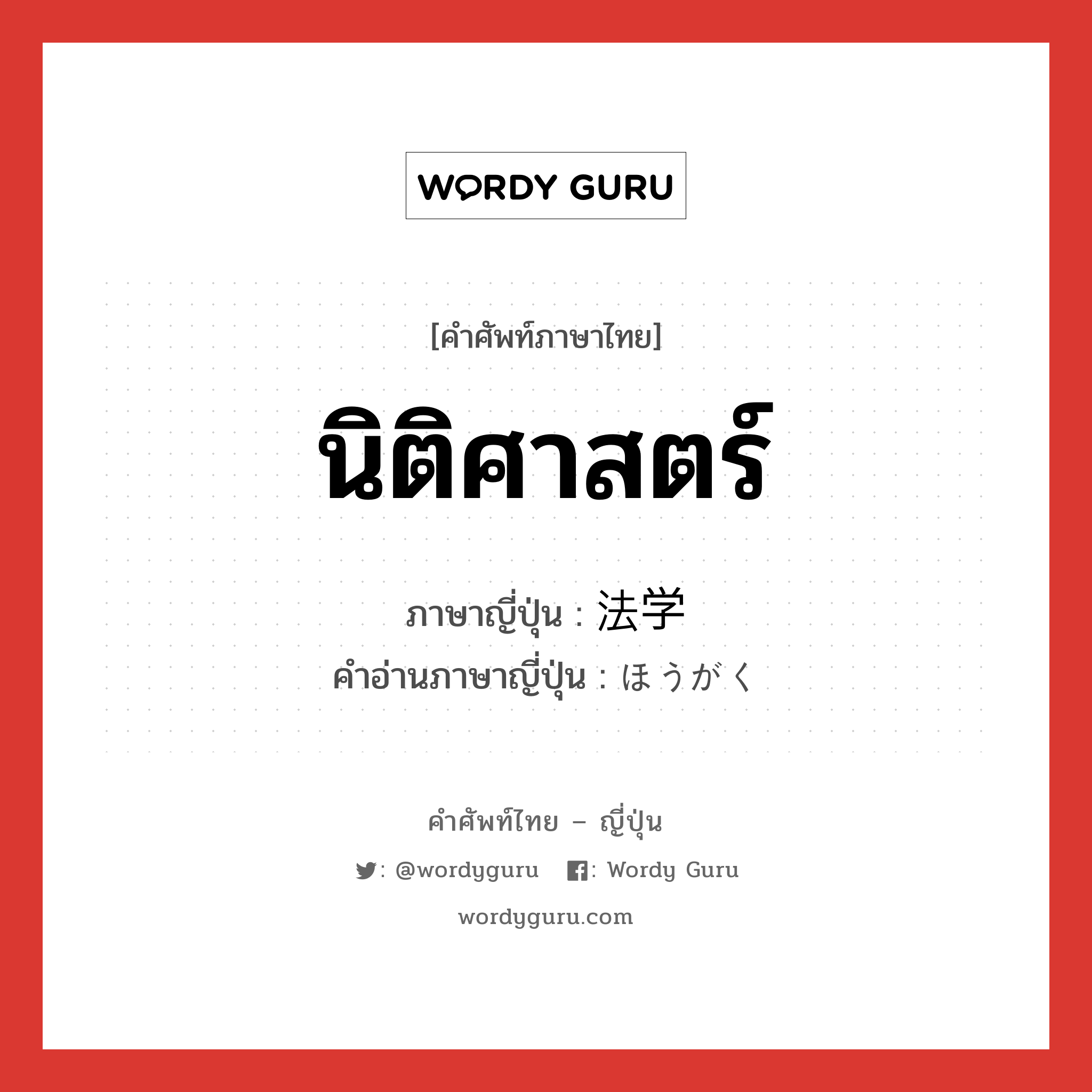 นิติศาสตร์ ภาษาญี่ปุ่นคืออะไร, คำศัพท์ภาษาไทย - ญี่ปุ่น นิติศาสตร์ ภาษาญี่ปุ่น 法学 คำอ่านภาษาญี่ปุ่น ほうがく หมวด n หมวด n