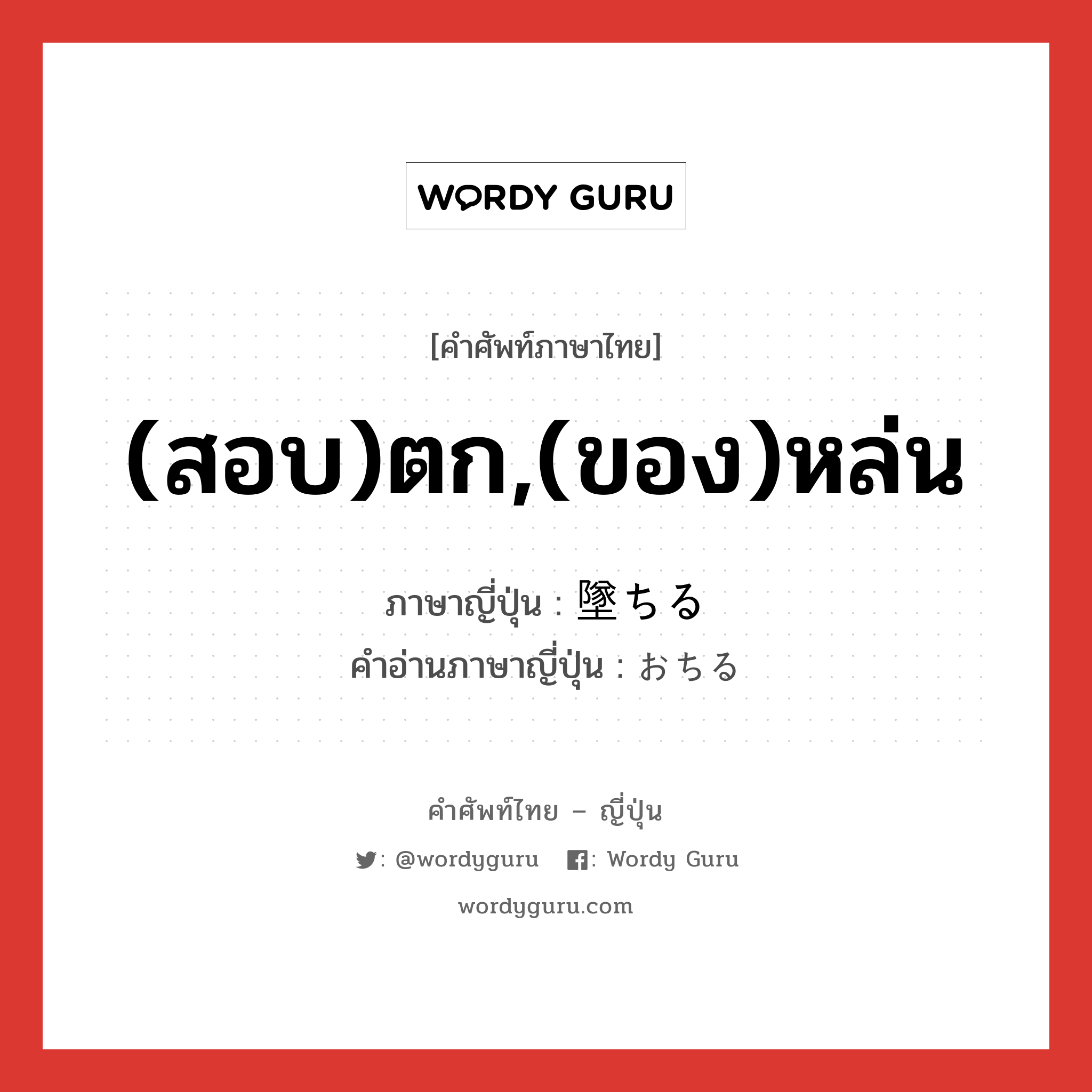 (สอบ)ตก,(ของ)หล่น ภาษาญี่ปุ่นคืออะไร, คำศัพท์ภาษาไทย - ญี่ปุ่น (สอบ)ตก,(ของ)หล่น ภาษาญี่ปุ่น 墜ちる คำอ่านภาษาญี่ปุ่น おちる หมวด v1 หมวด v1