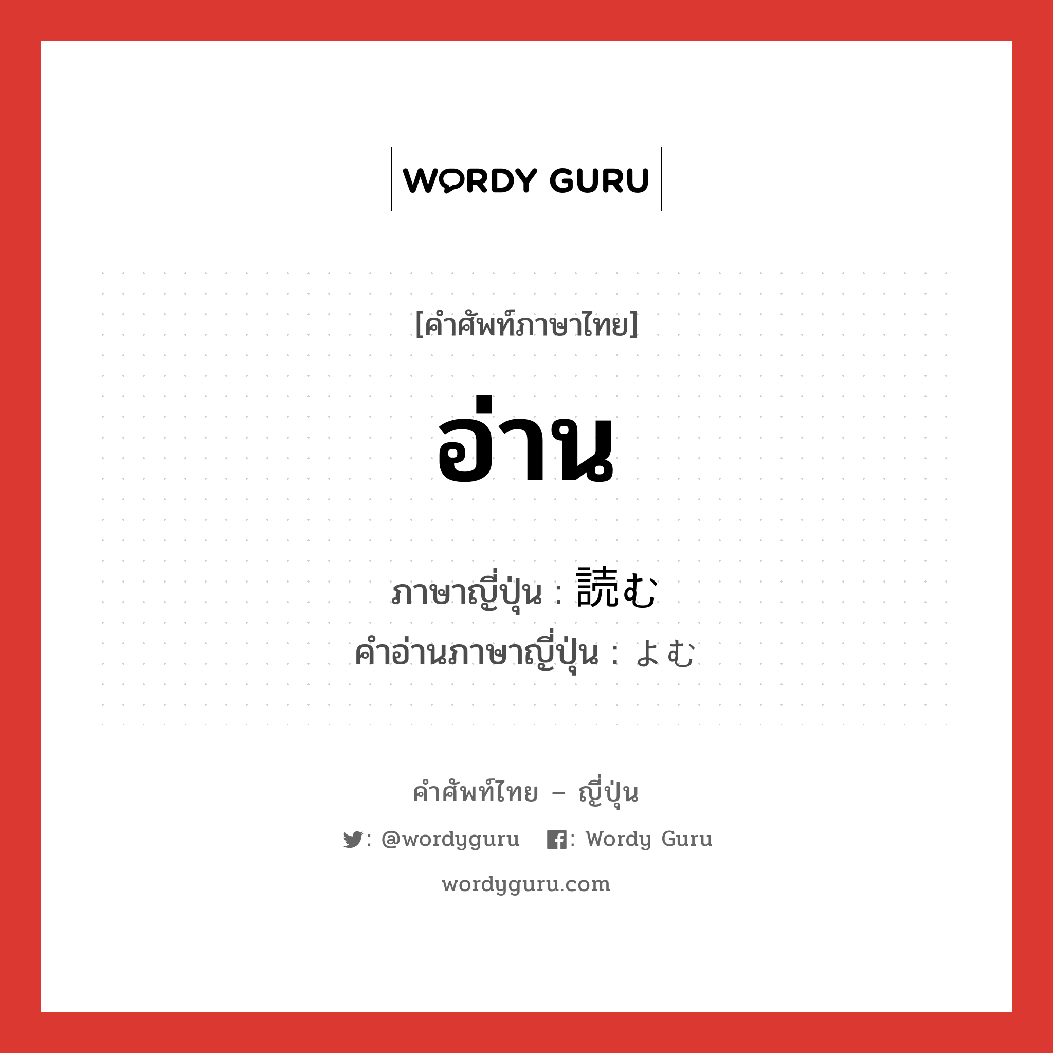 อ่าน ภาษาญี่ปุ่นคืออะไร, คำศัพท์ภาษาไทย - ญี่ปุ่น อ่าน ภาษาญี่ปุ่น 読む คำอ่านภาษาญี่ปุ่น よむ หมวด v5u หมวด v5u