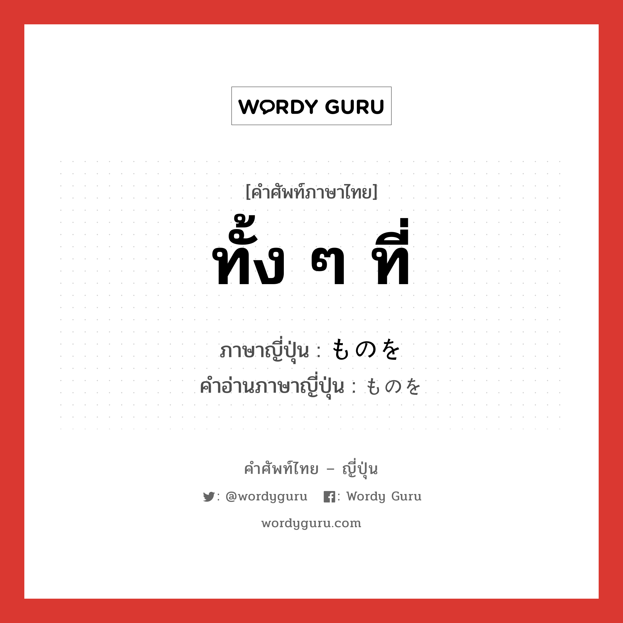 ทั้ง ๆ ที่ ภาษาญี่ปุ่นคืออะไร, คำศัพท์ภาษาไทย - ญี่ปุ่น ทั้ง ๆ ที่ ภาษาญี่ปุ่น ものを คำอ่านภาษาญี่ปุ่น ものを หมวด prt หมวด prt